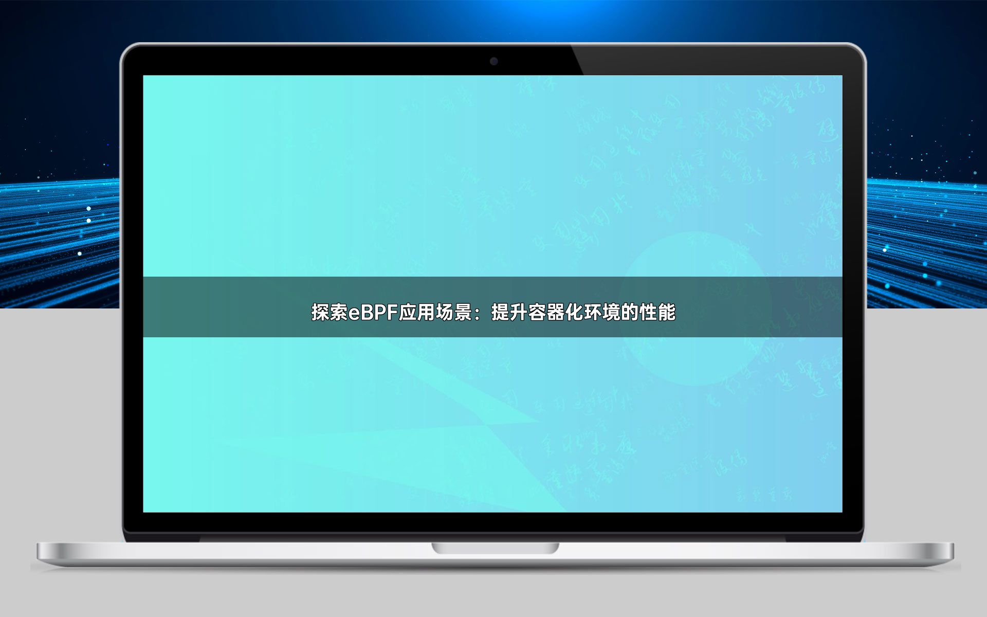 探索eBPF应用场景：提升容器化环境的性能