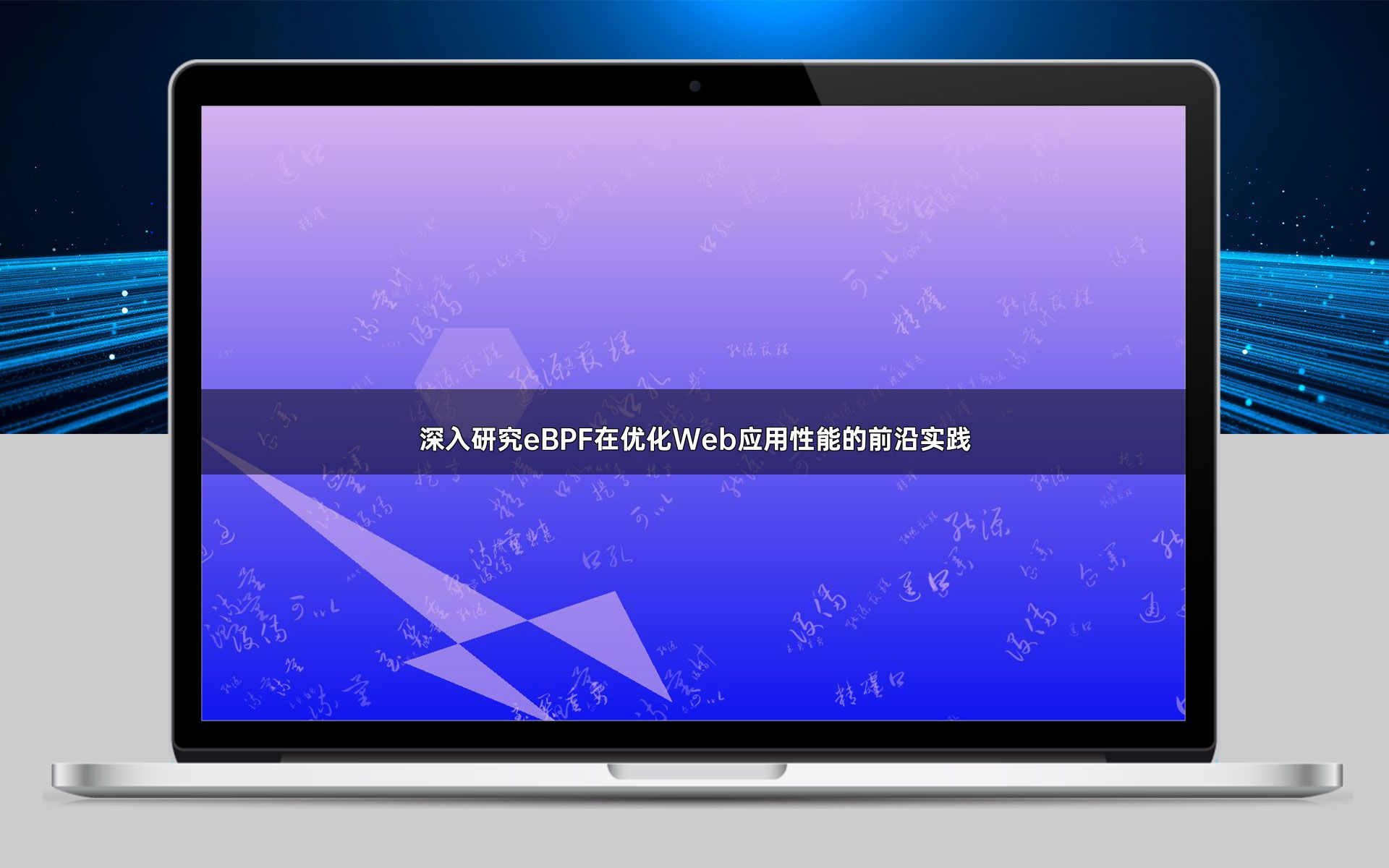 深入研究eBPF在优化Web应用性能的前沿实践