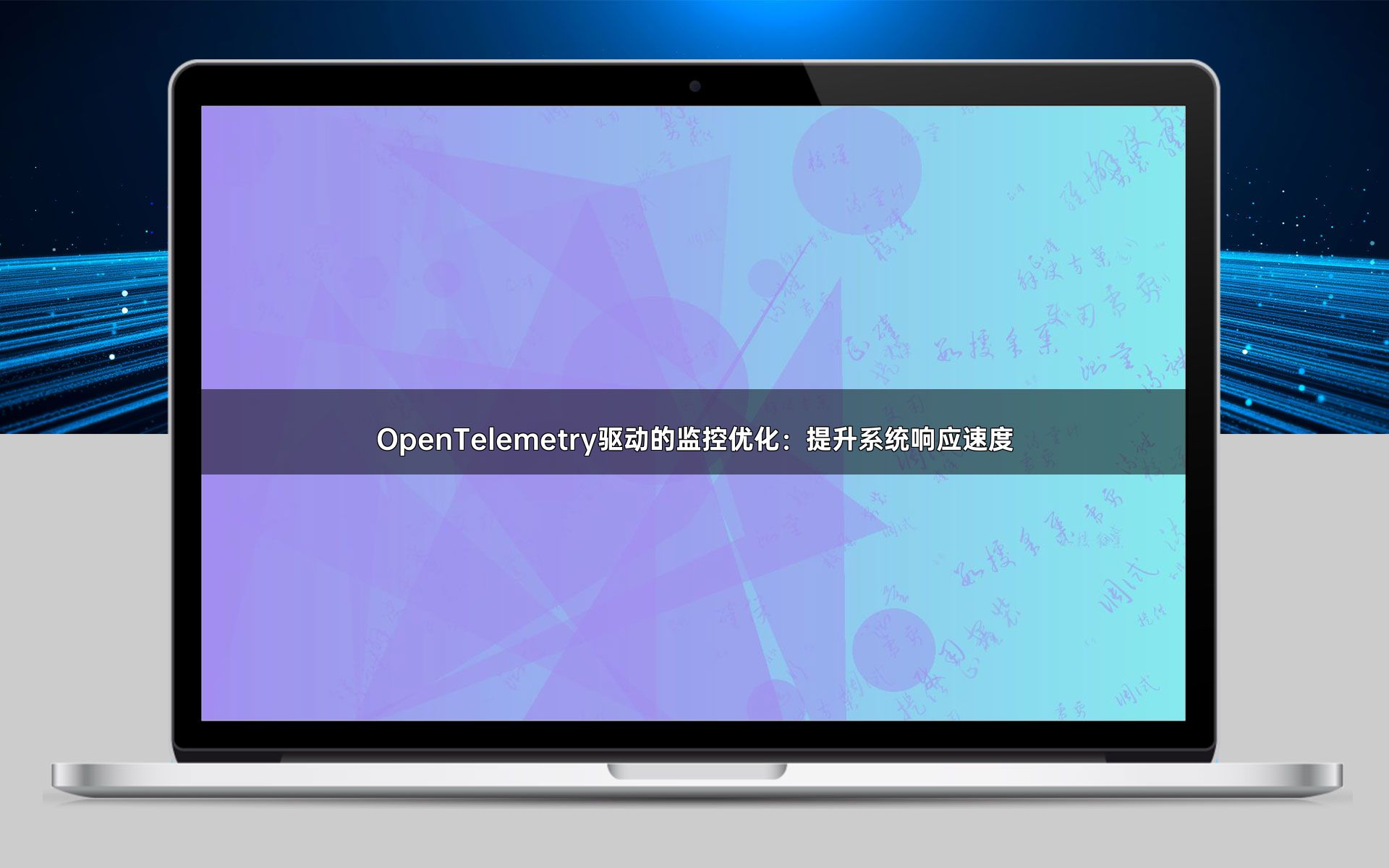 OpenTelemetry驱动的监控优化：提升系统响应速度