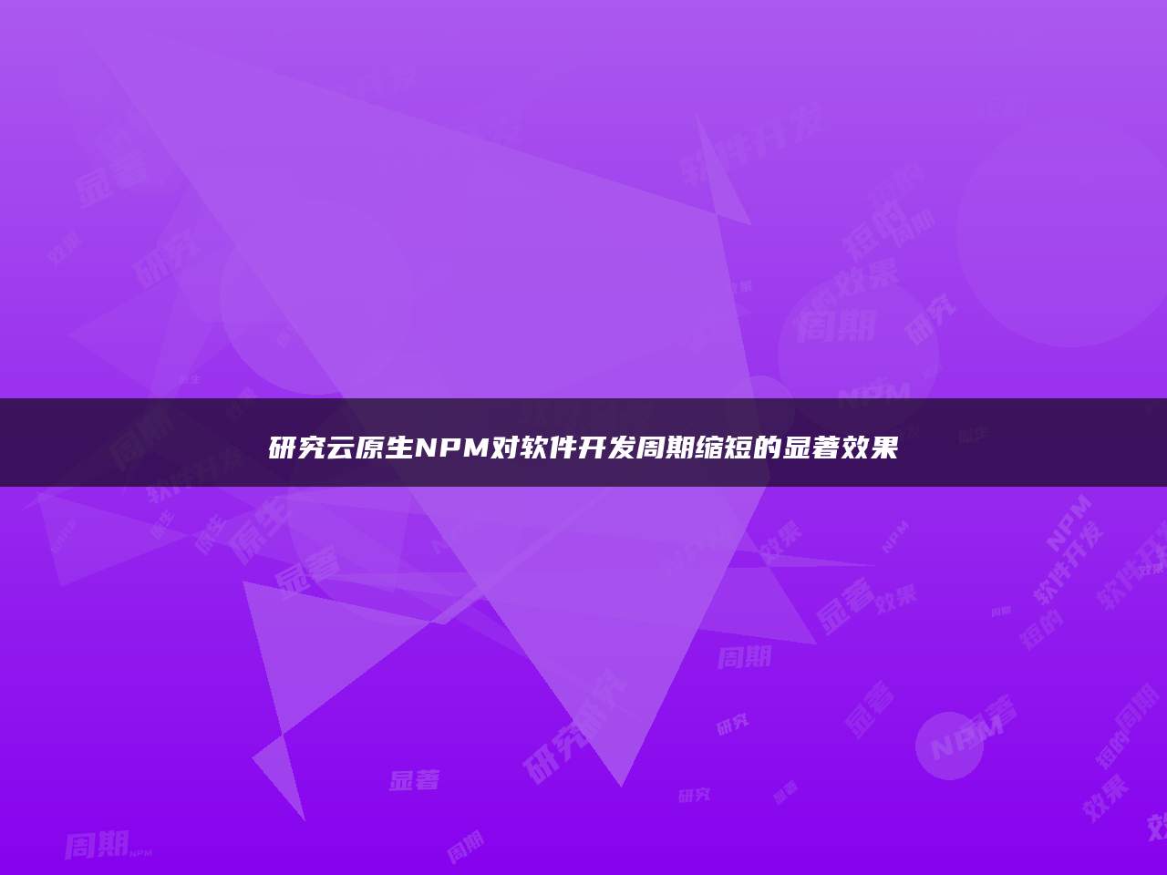 研究云原生NPM对软件开发周期缩短的显著效果