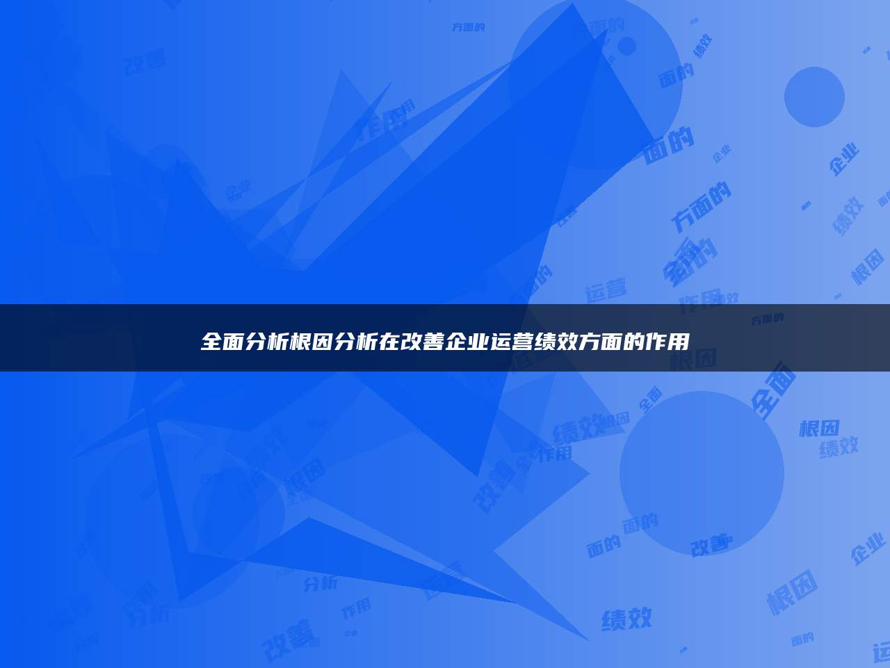 全面分析根因分析在改善企业运营绩效方面的作用