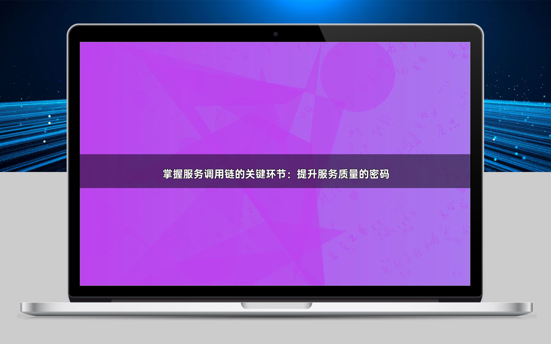 掌握服务调用链的关键环节：提升服务质量的密码