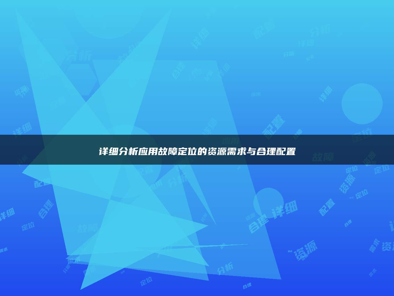 详细分析应用故障定位的资源需求与合理配置