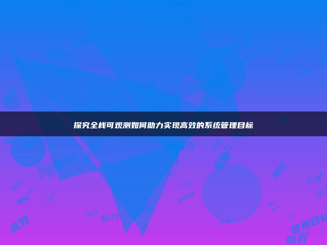 探究全栈可观测如何助力实现高效的系统管理目标