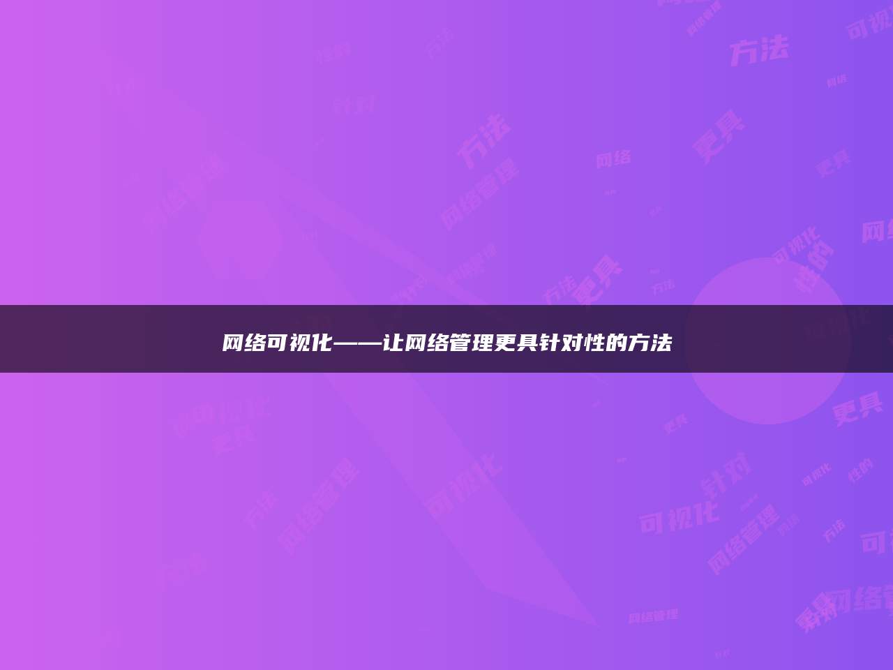 网络可视化——让网络管理更具针对性的方法