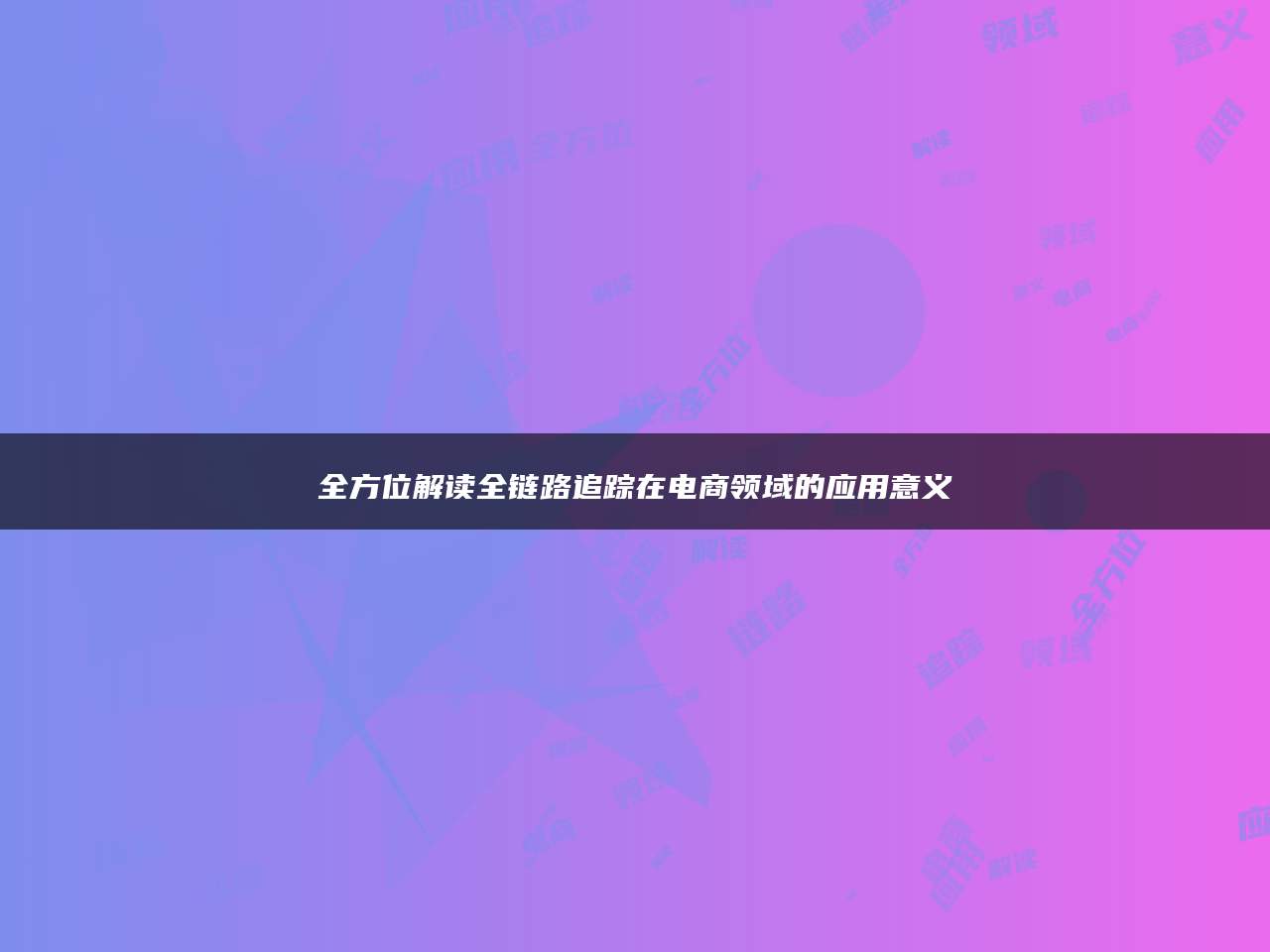 全方位解读全链路追踪在电商领域的应用意义
