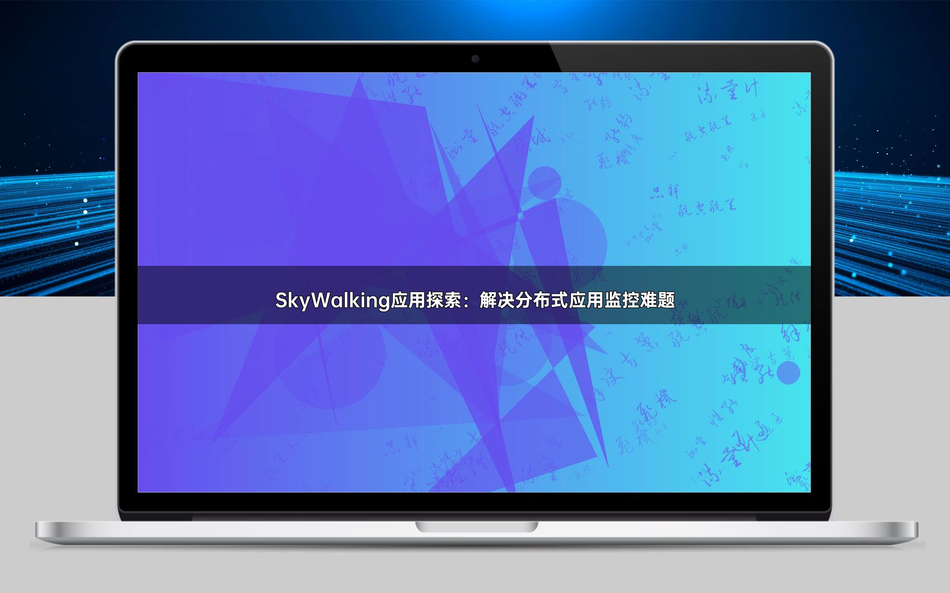 SkyWalking应用探索：解决分布式应用监控难题
