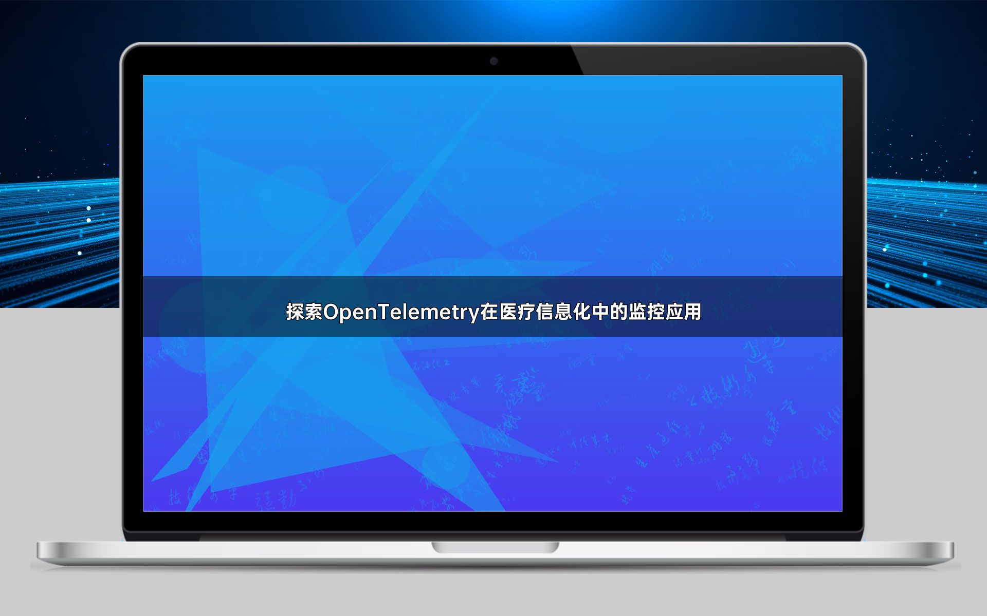 探索OpenTelemetry在医疗信息化中的监控应用