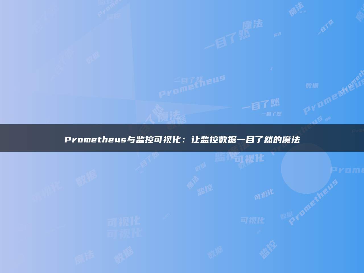 Prometheus与监控可视化：让监控数据一目了然的魔法