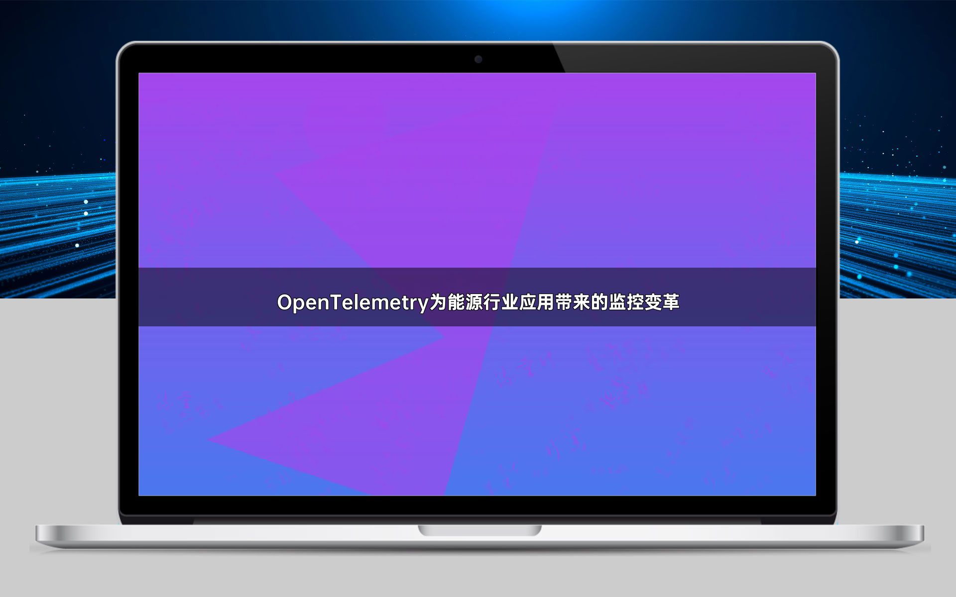 OpenTelemetry为能源行业应用带来的监控变革