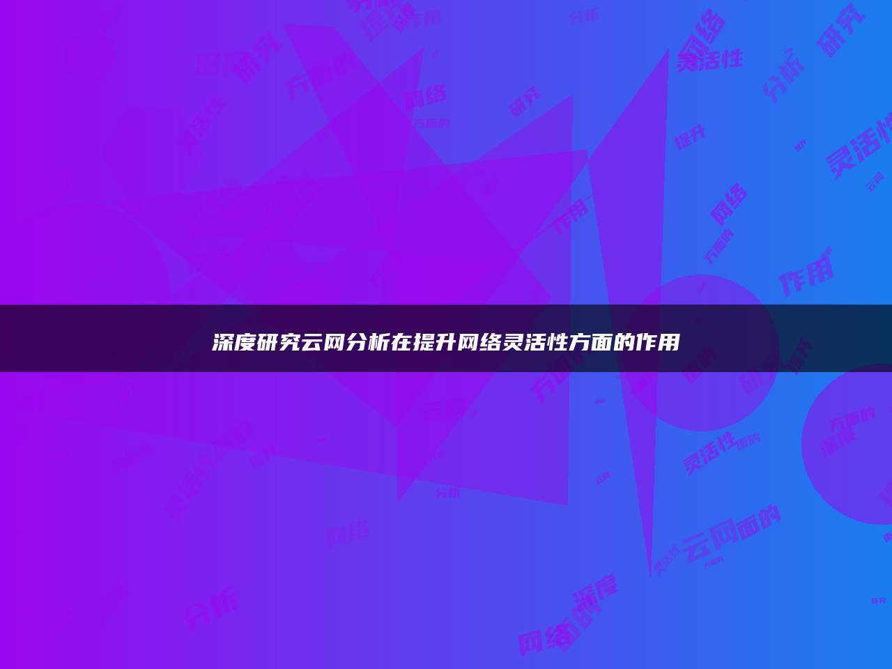 深度研究云网分析在提升网络灵活性方面的作用