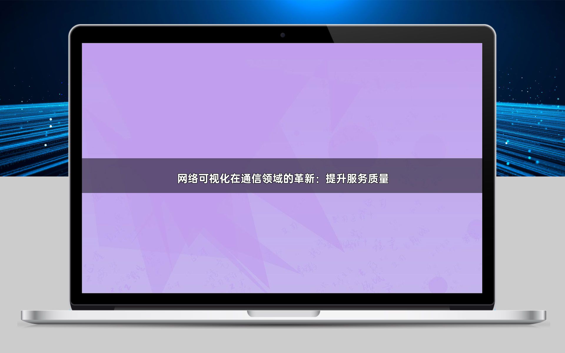 网络可视化在通信领域的革新：提升服务质量