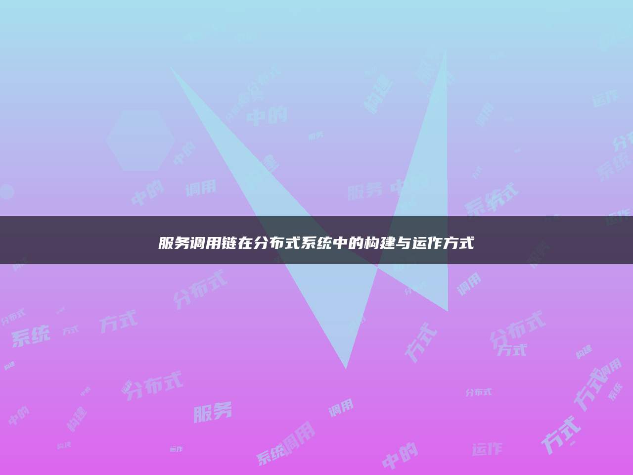 服务调用链在分布式系统中的构建与运作方式