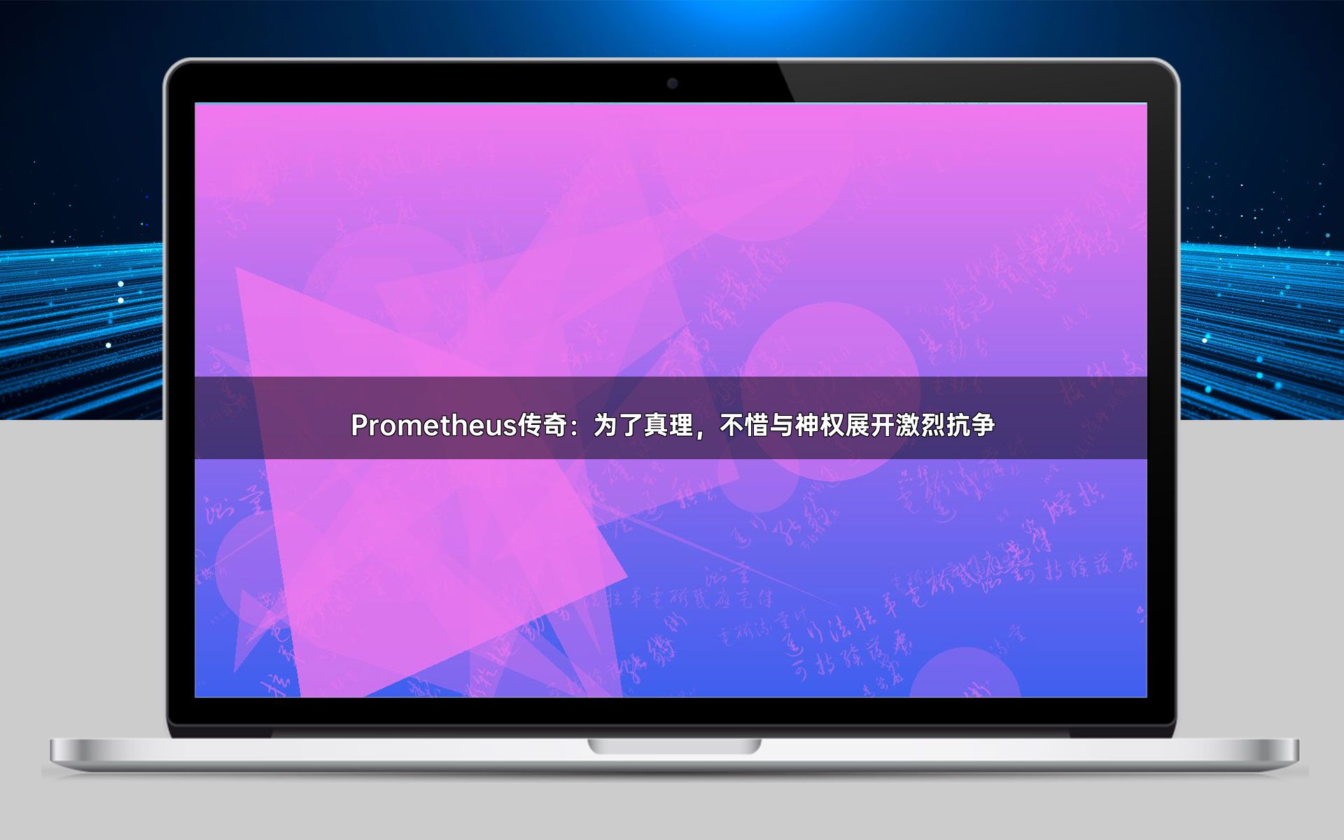 Prometheus传奇：为了真理，不惜与神权展开激烈抗争