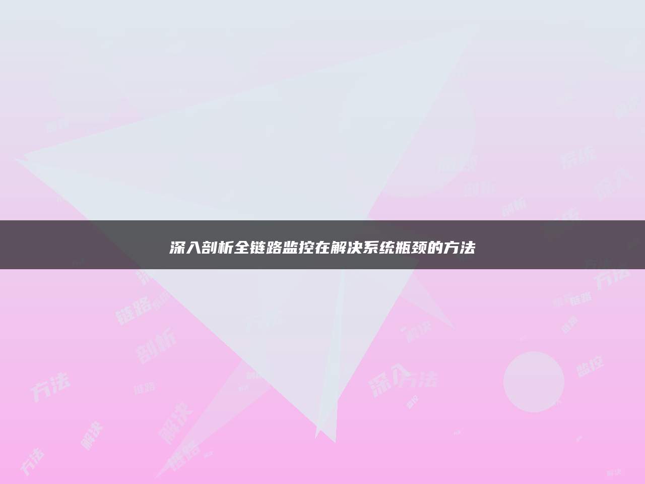 深入剖析全链路监控在解决系统瓶颈的方法
