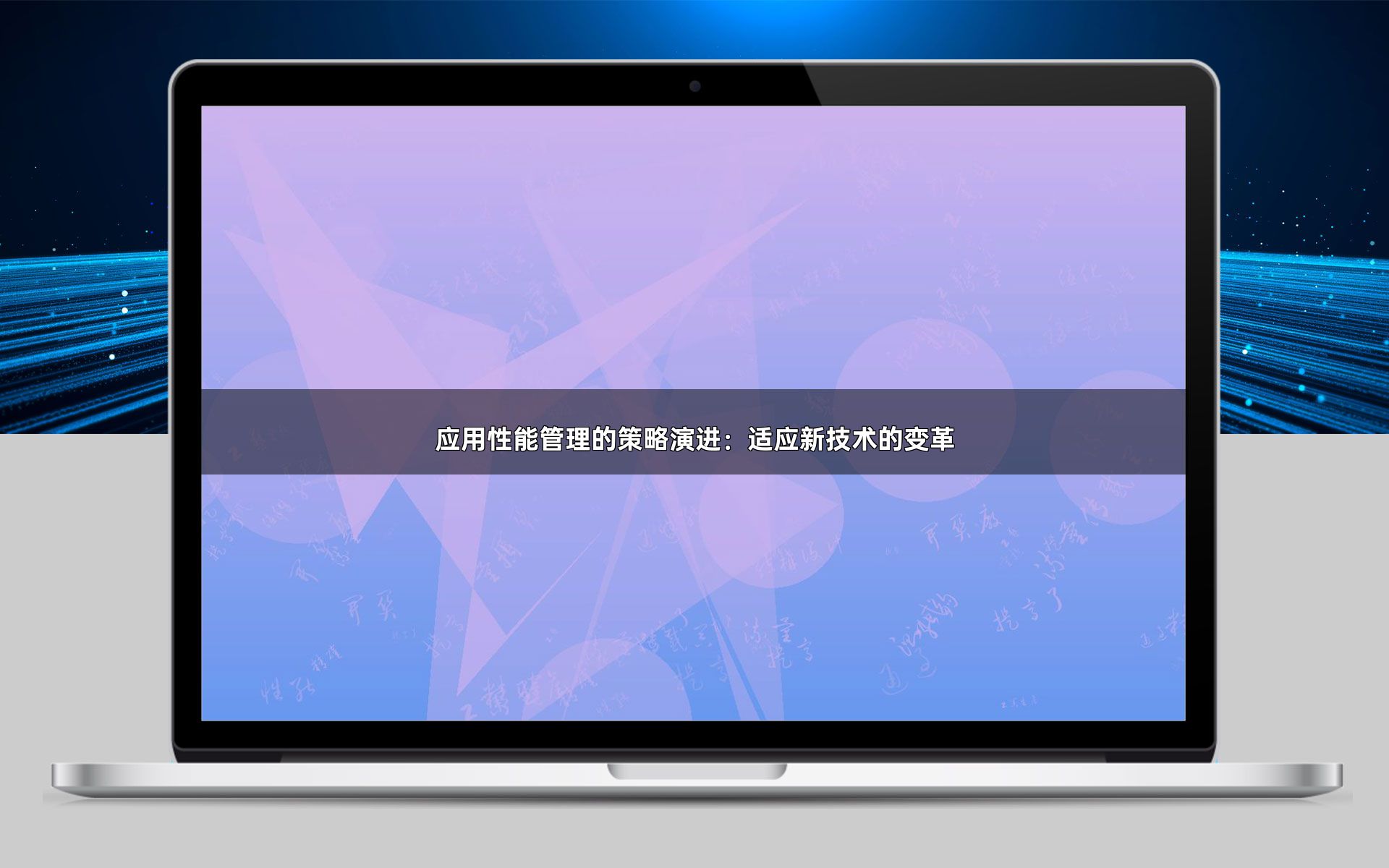 应用性能管理的策略演进：适应新技术的变革