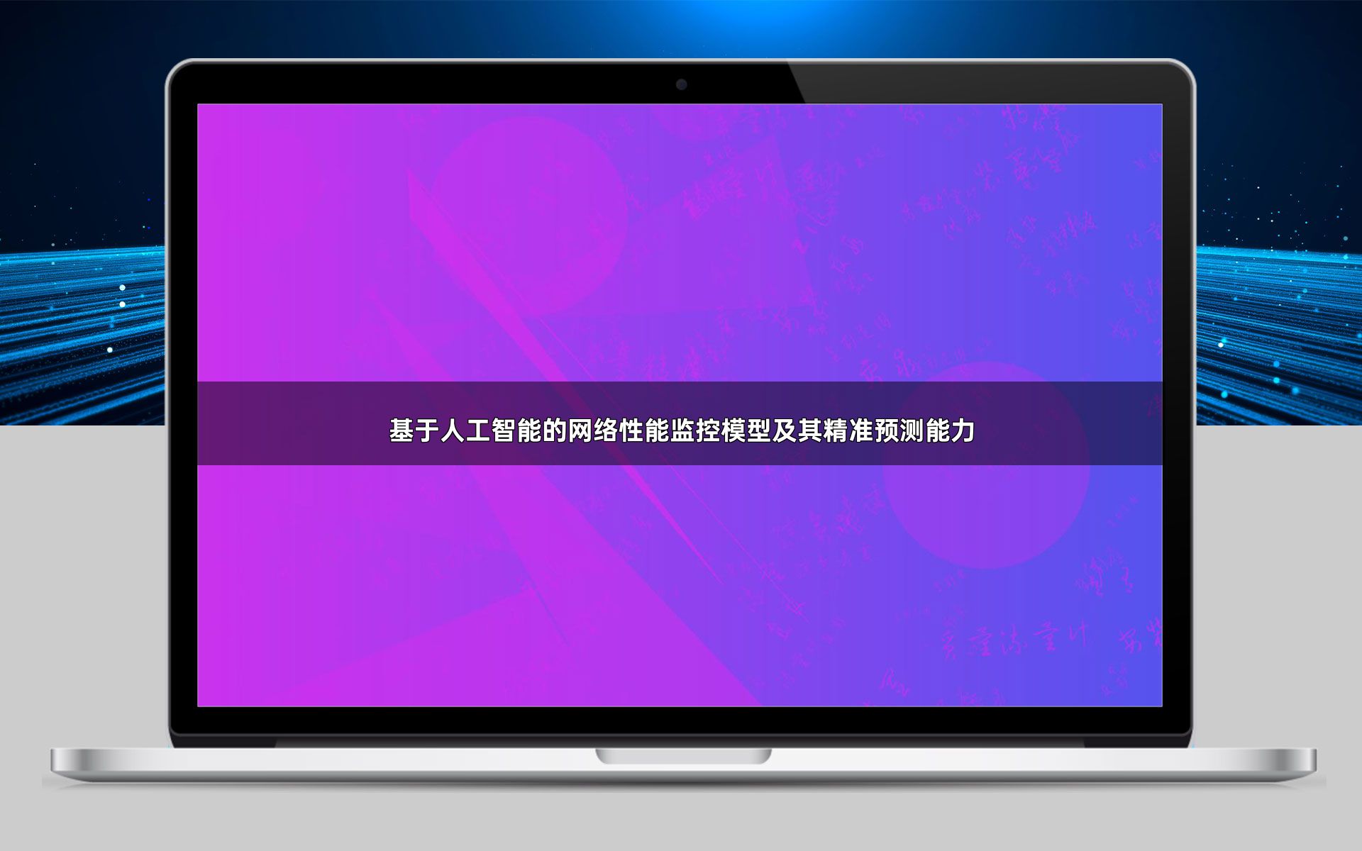 基于人工智能的网络性能监控模型及其精准预测能力