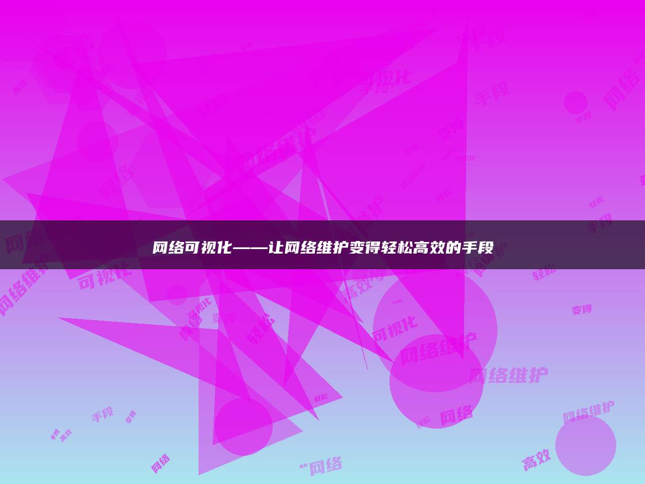 网络可视化——让网络维护变得轻松高效的手段