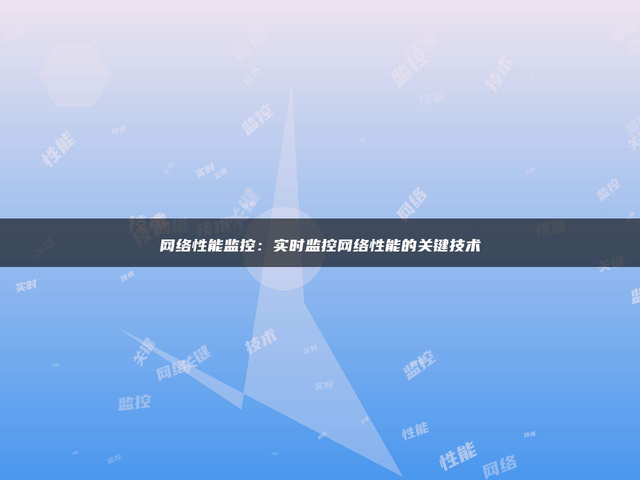 网络性能监控：实时监控网络性能的关键技术