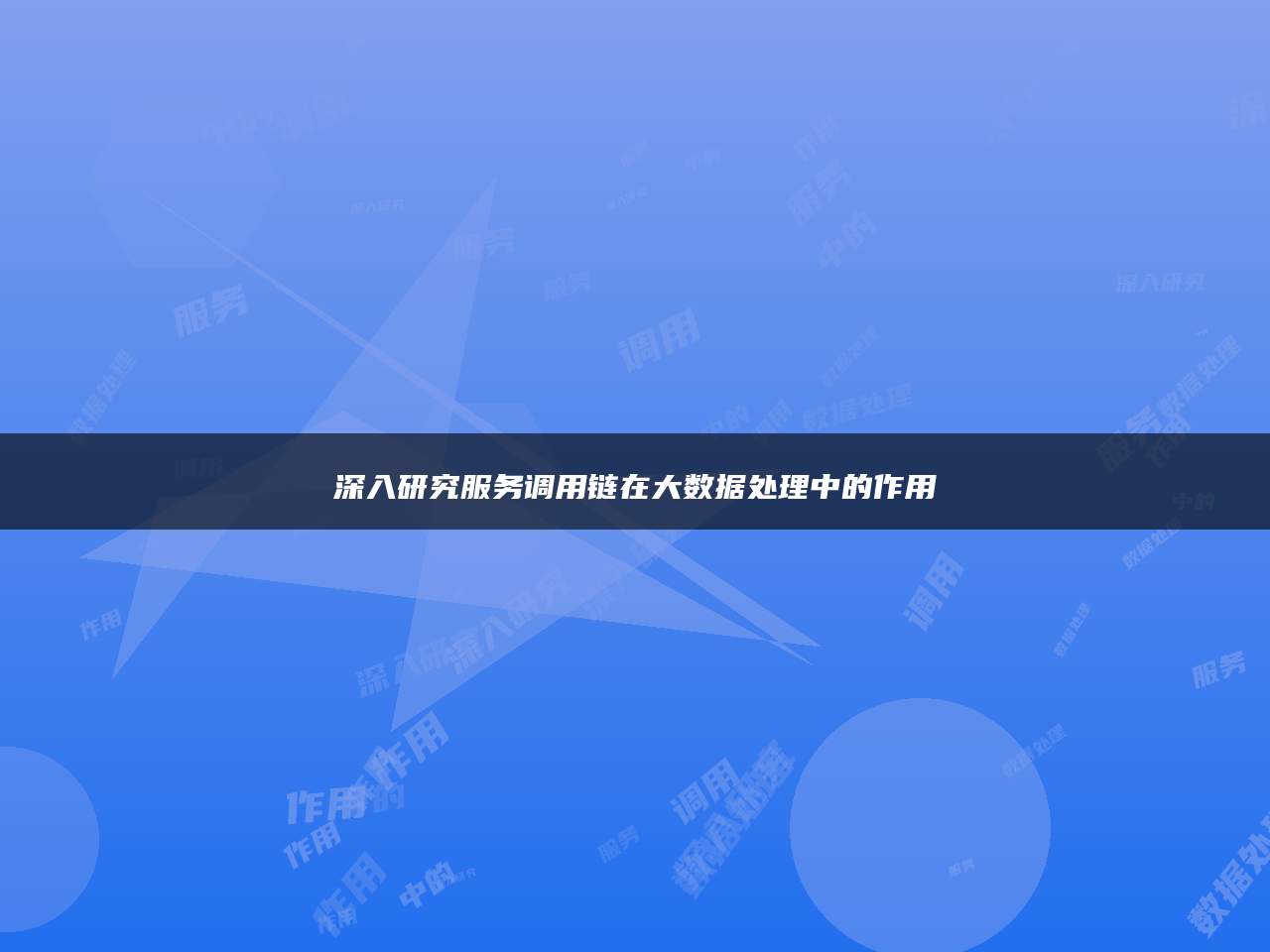 深入研究服务调用链在大数据处理中的作用