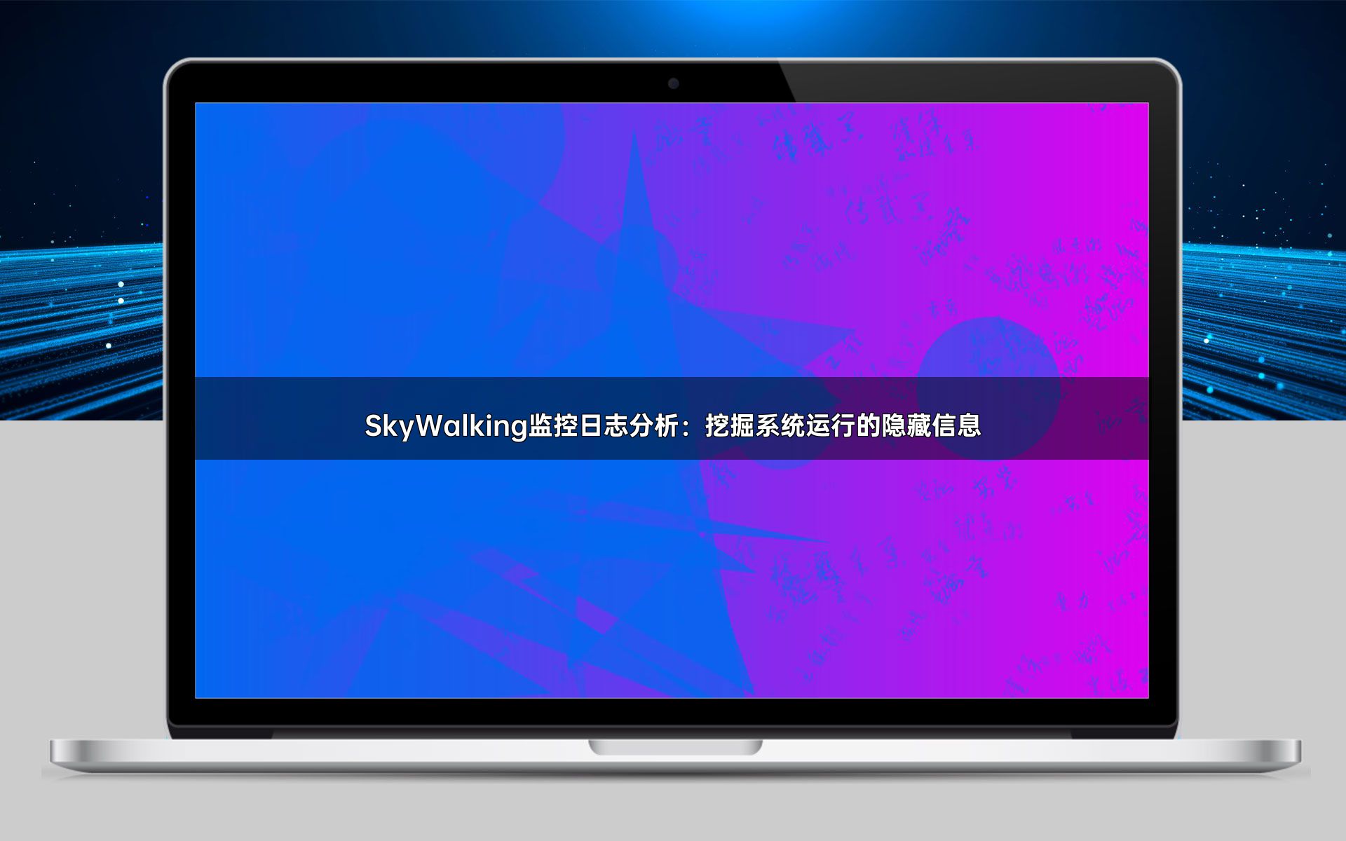 SkyWalking监控日志分析：挖掘系统运行的隐藏信息