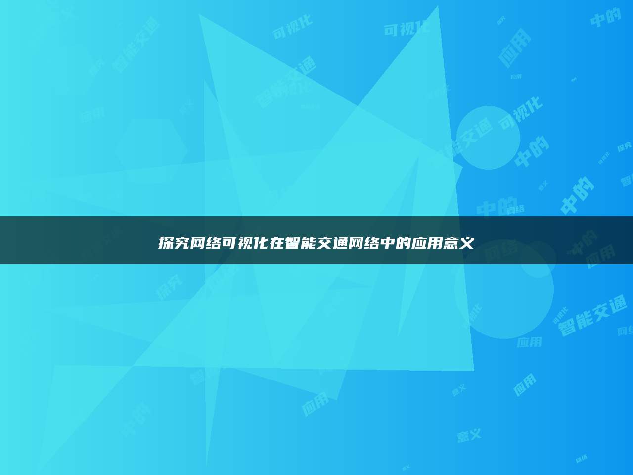 探究网络可视化在智能交通网络中的应用意义