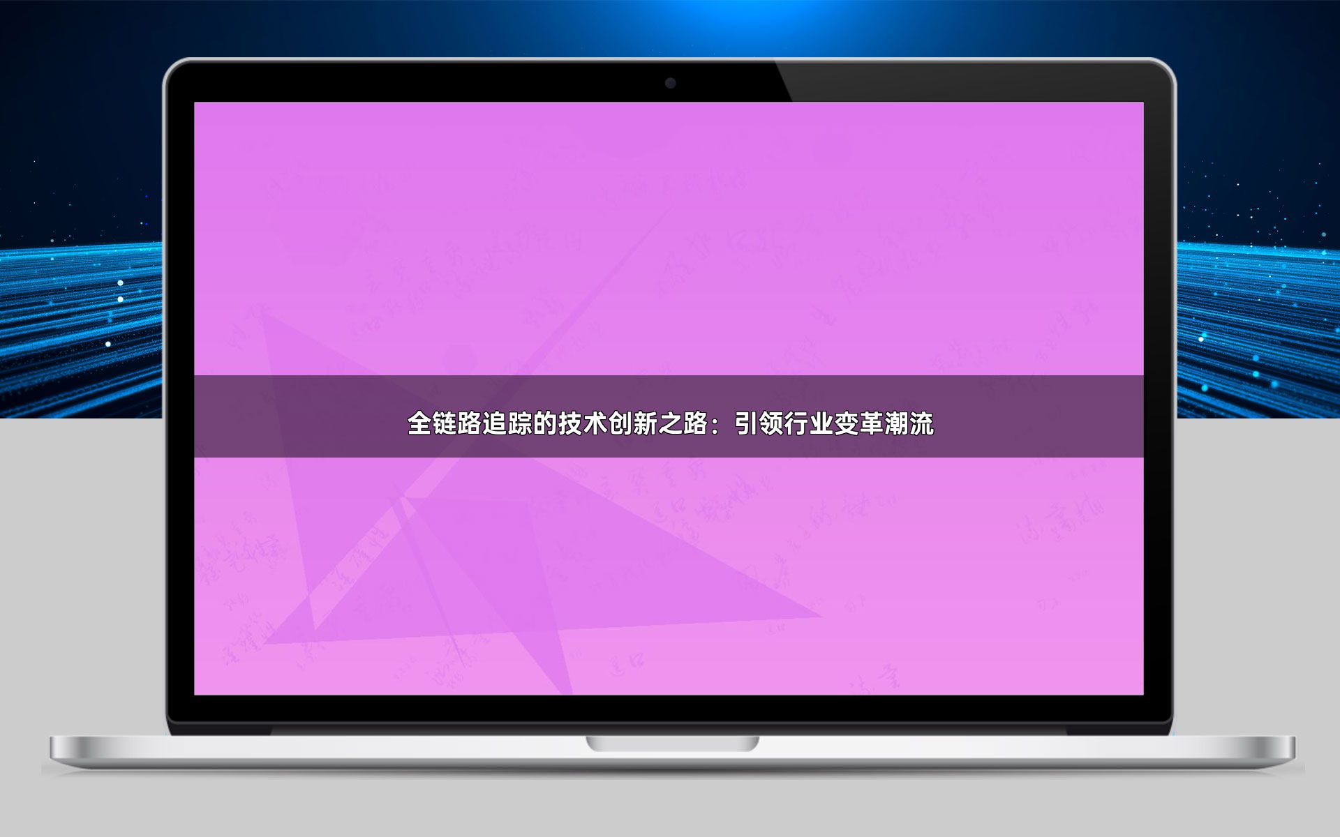 全链路追踪的技术创新之路：引领行业变革潮流