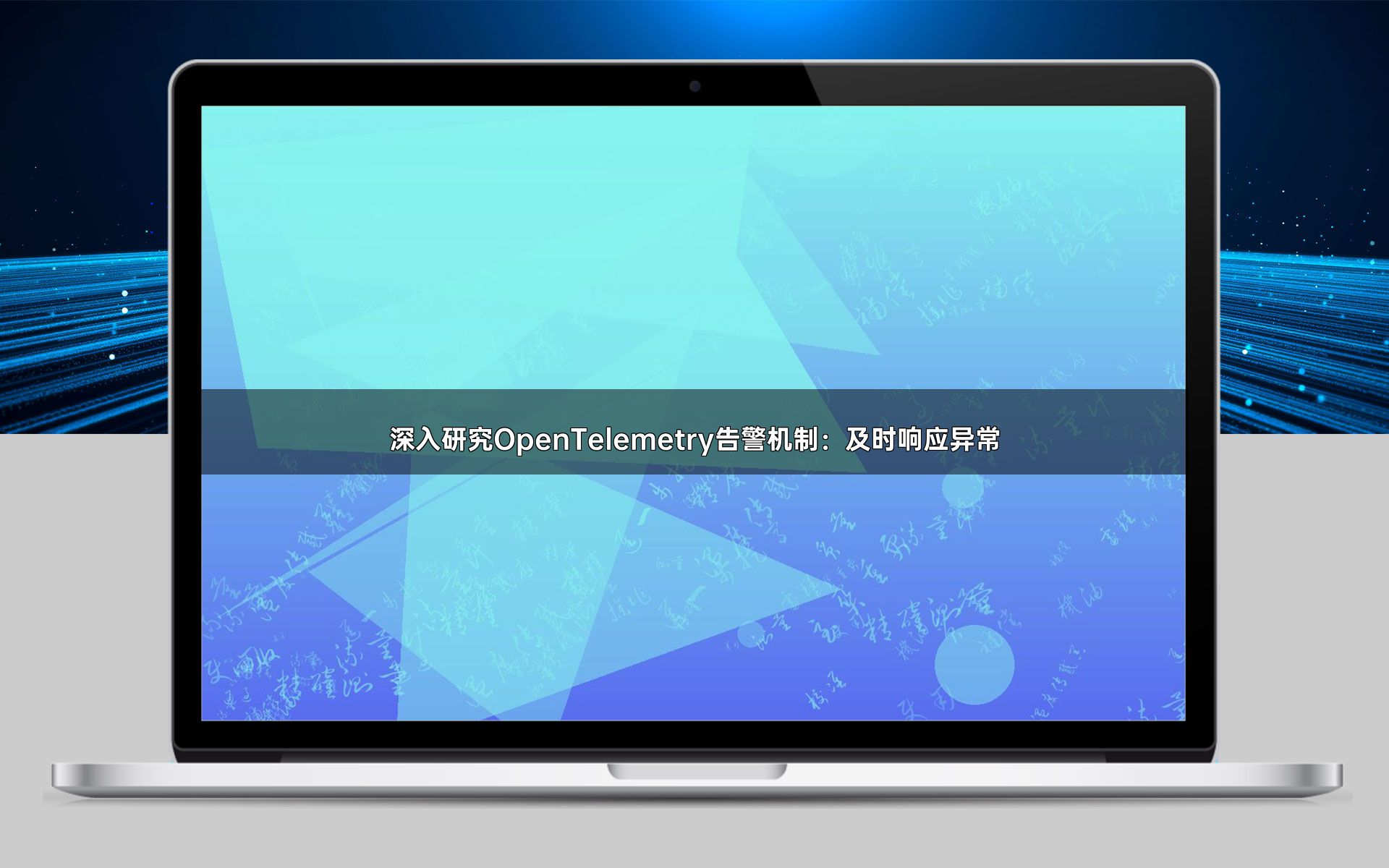 深入研究OpenTelemetry告警机制：及时响应异常