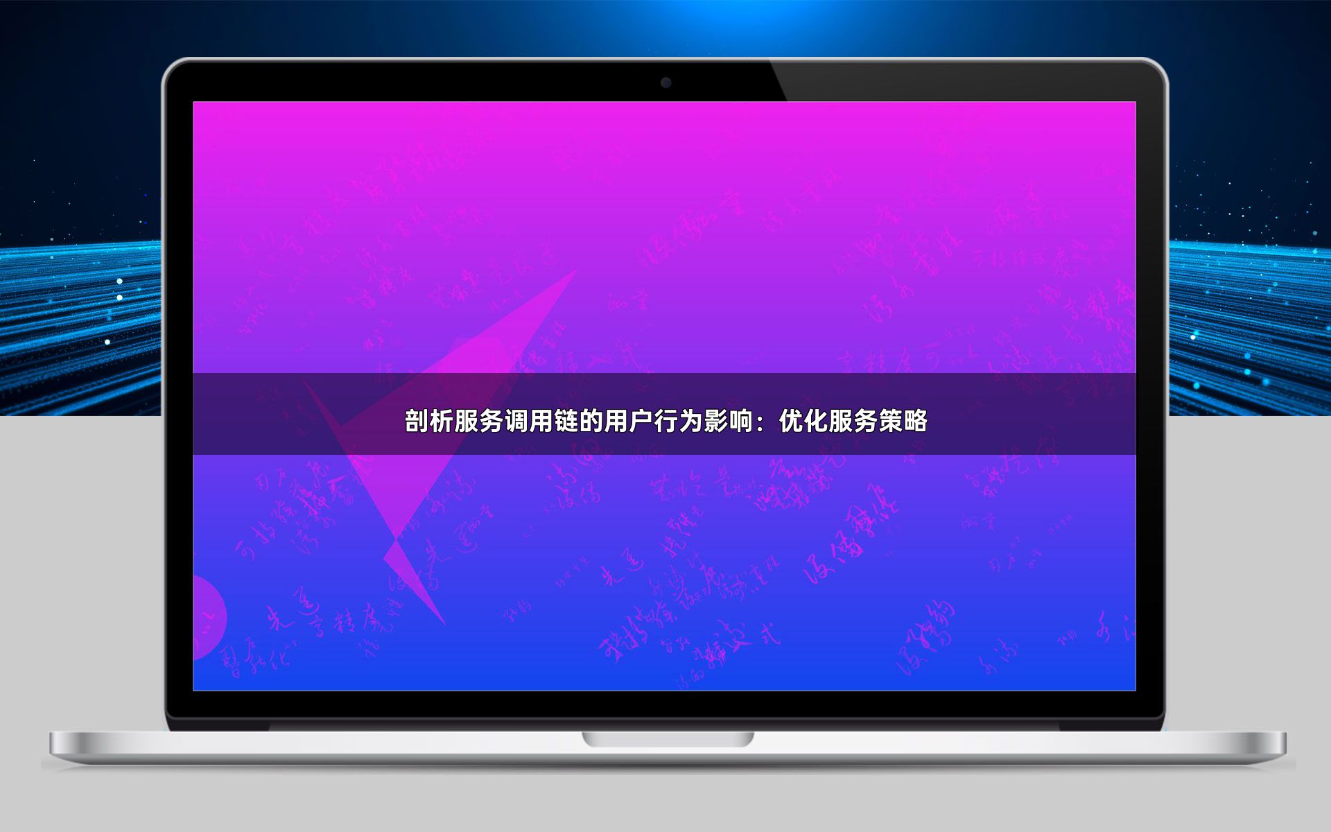 剖析服务调用链的用户行为影响：优化服务策略