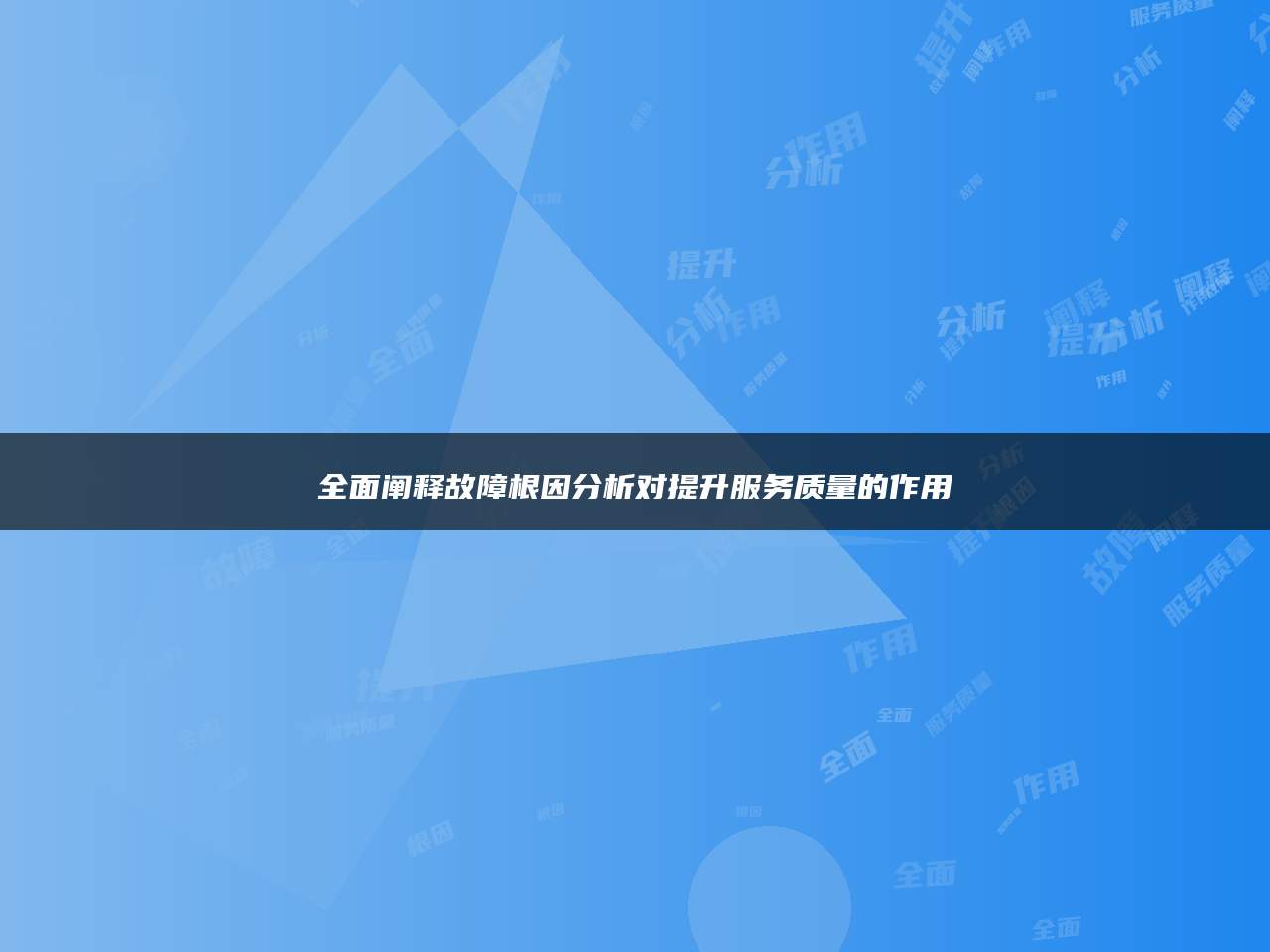 全面阐释故障根因分析对提升服务质量的作用