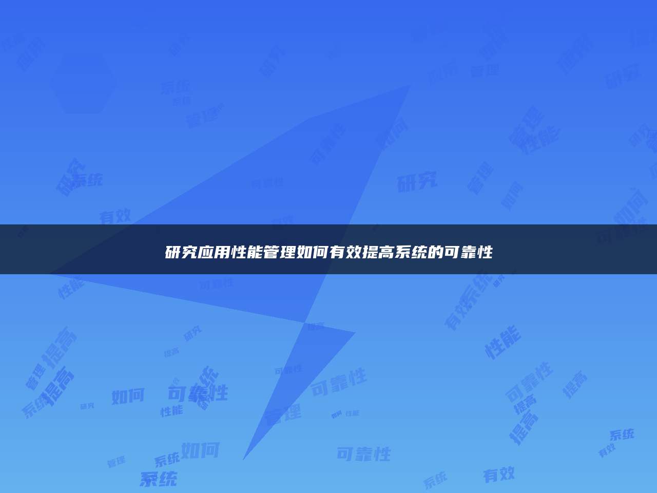 研究应用性能管理如何有效提高系统的可靠性