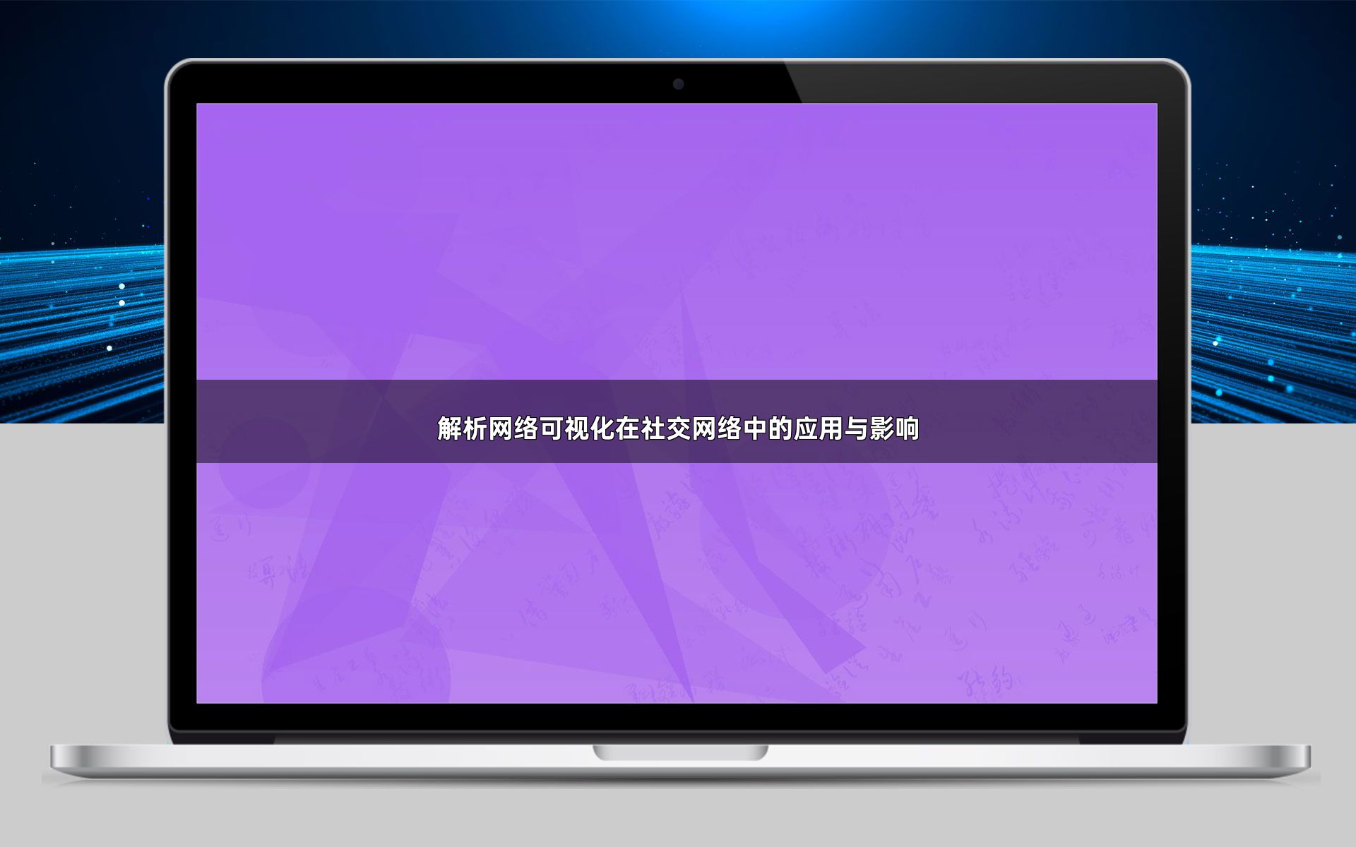 解析网络可视化在社交网络中的应用与影响