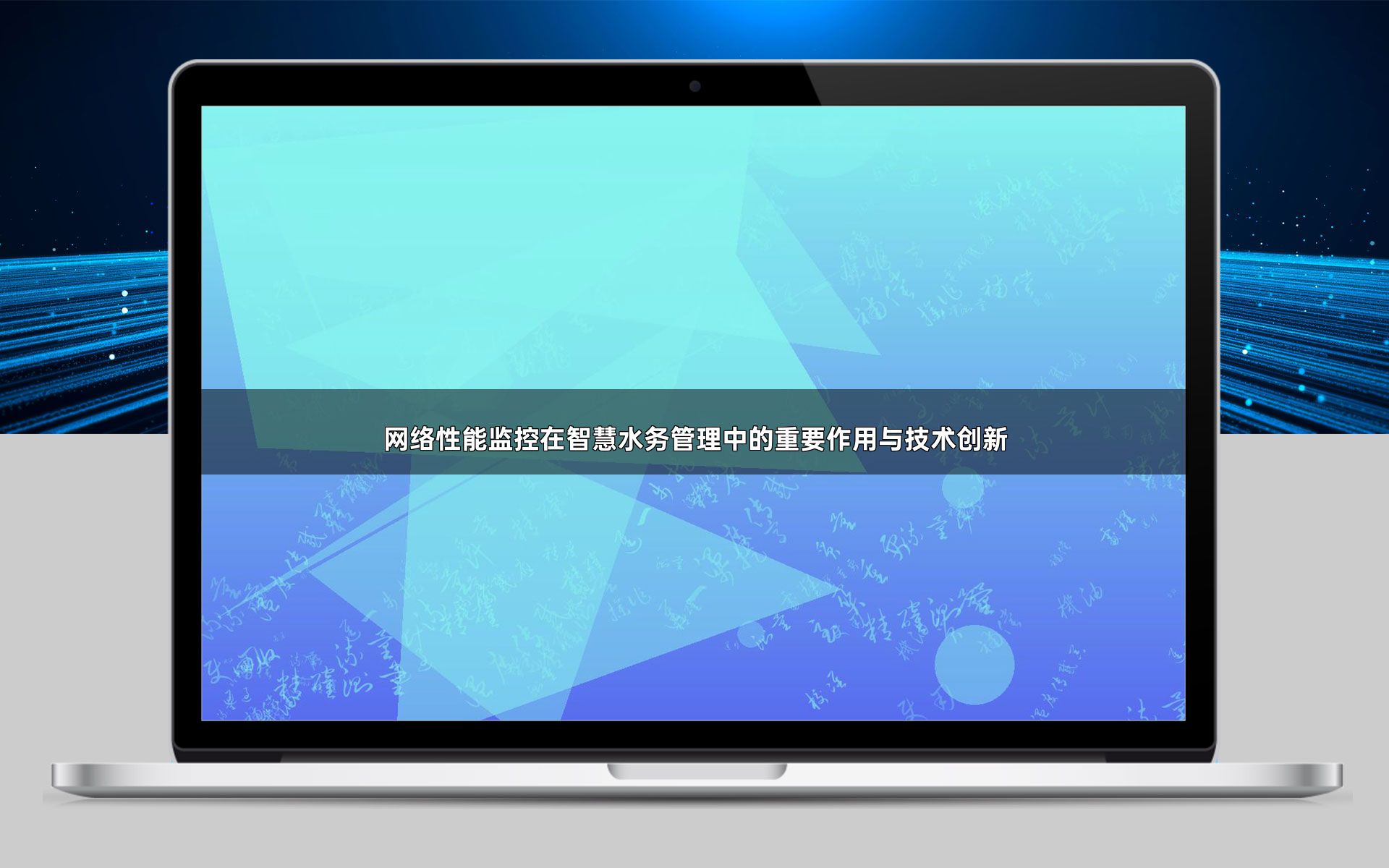网络性能监控在智慧水务管理中的重要作用与技术创新