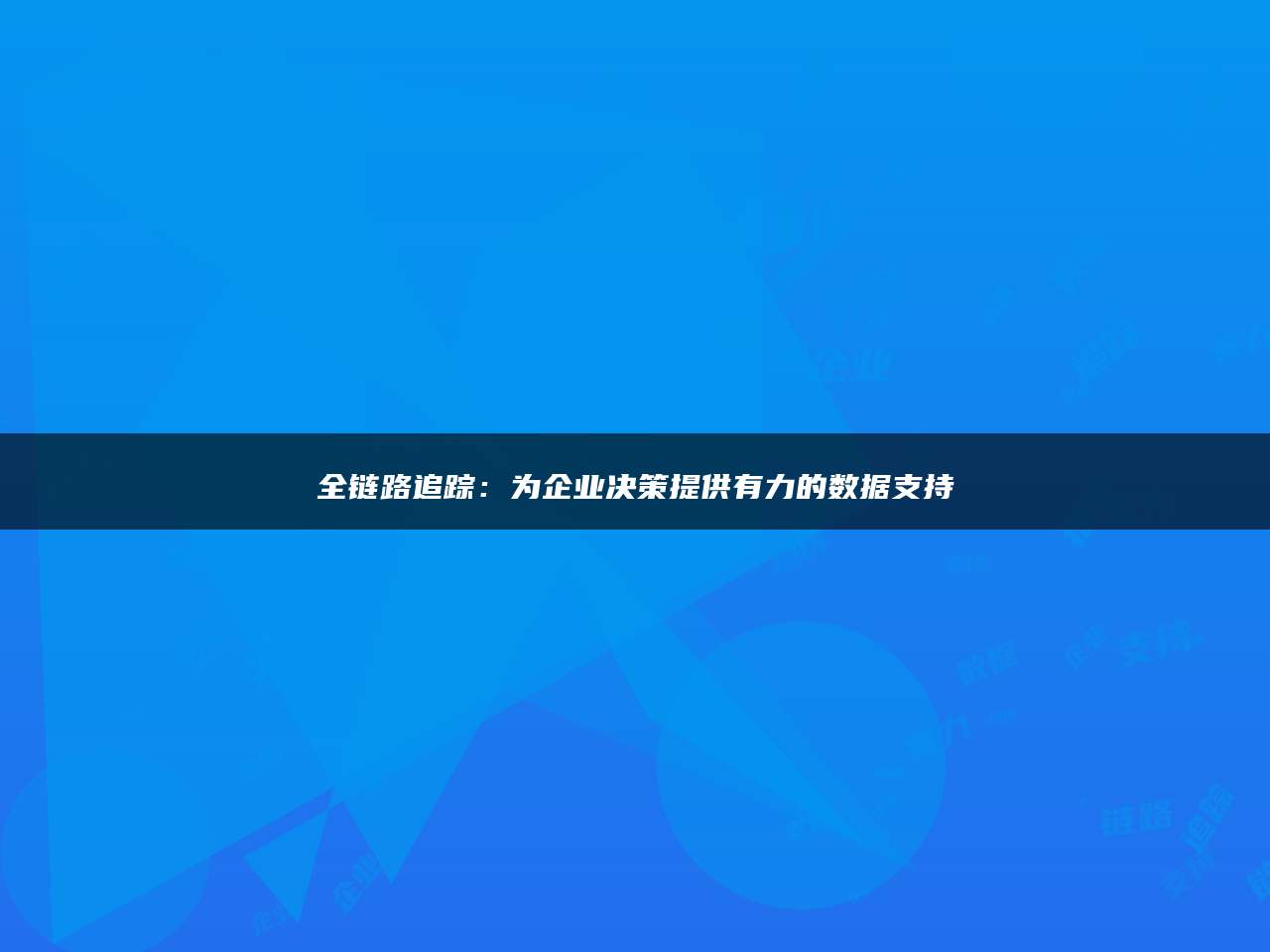 全链路追踪：为企业决策提供有力的数据支持