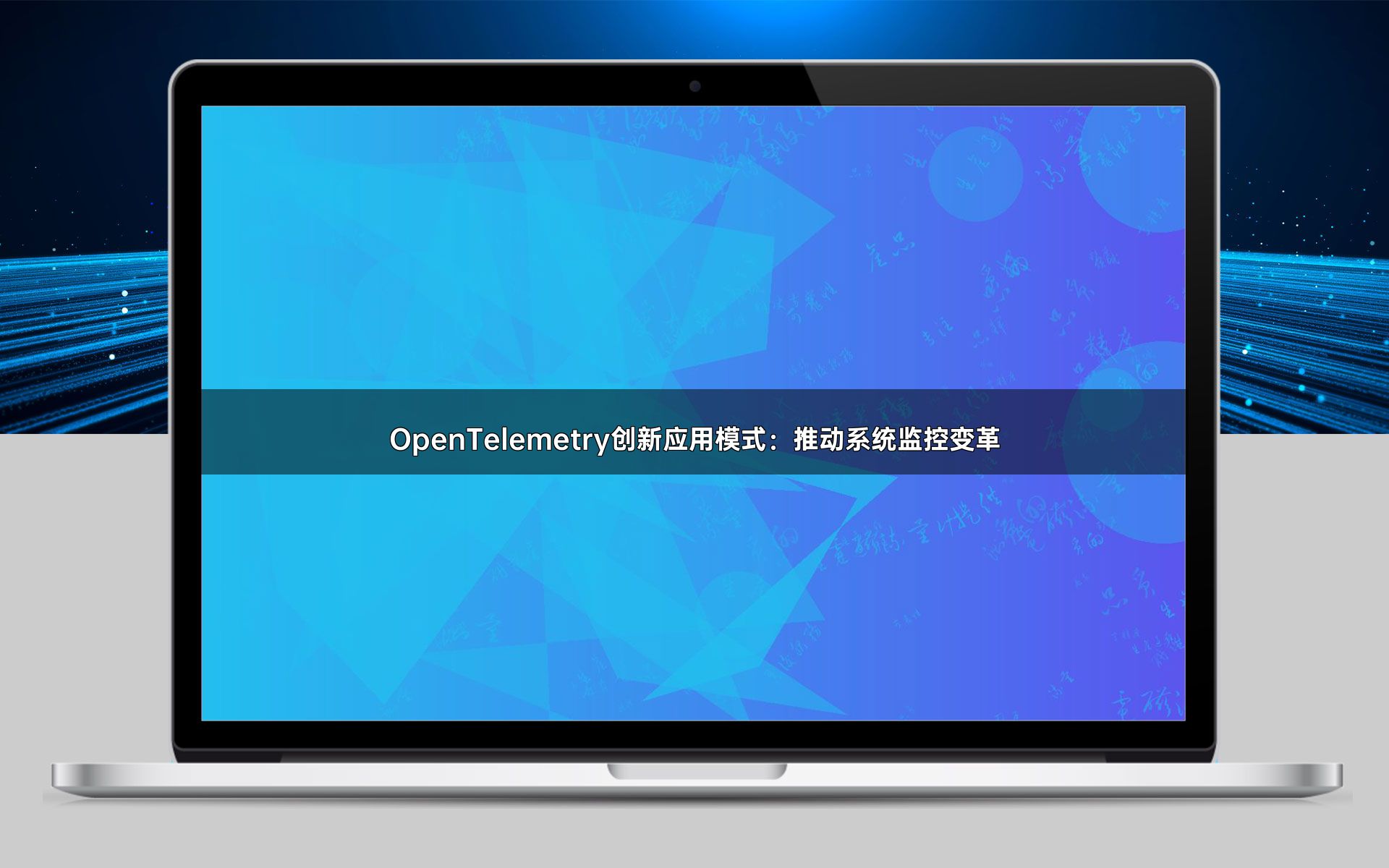 OpenTelemetry创新应用模式：推动系统监控变革