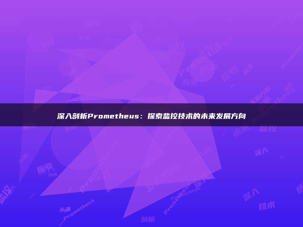 深入剖析Prometheus：探索监控技术的未来发展方向