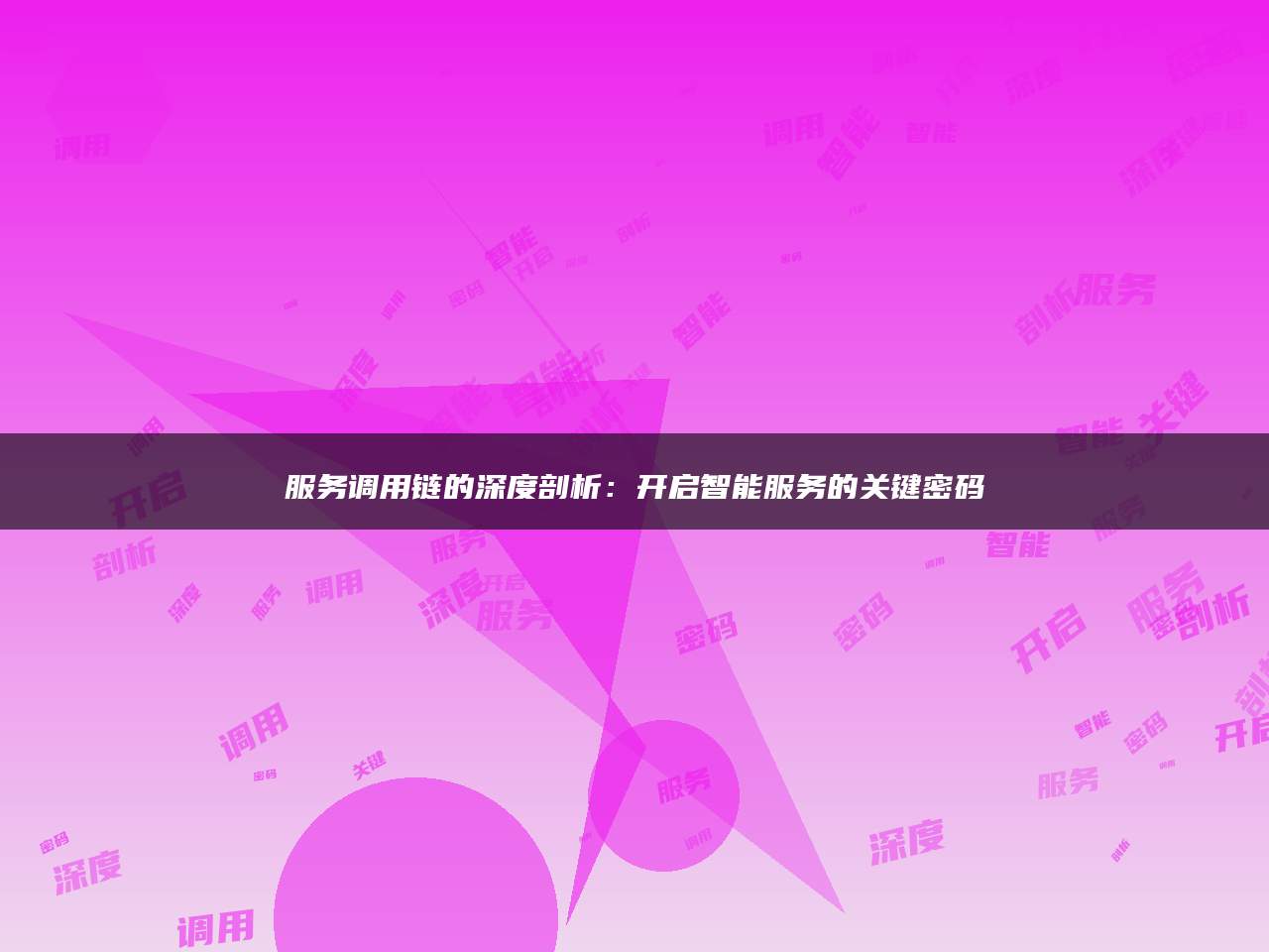 服务调用链的深度剖析：开启智能服务的关键密码
