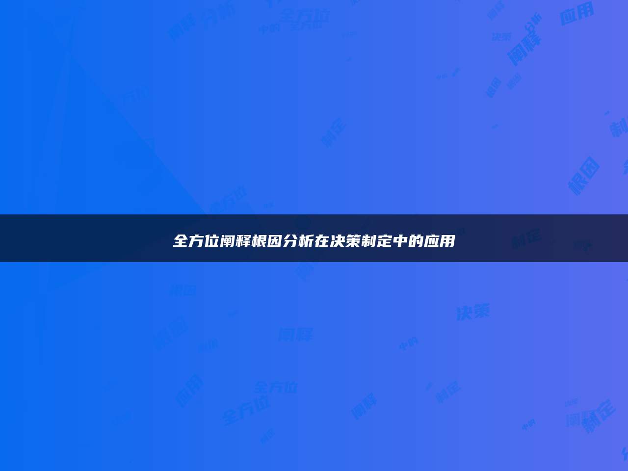 全方位阐释根因分析在决策制定中的应用