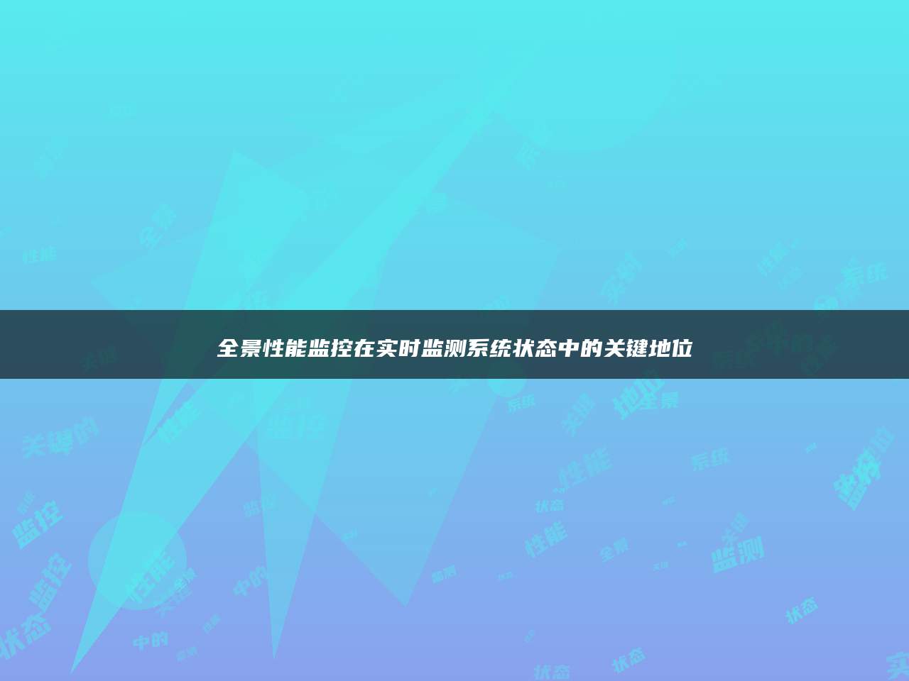 全景性能监控在实时监测系统状态中的关键地位