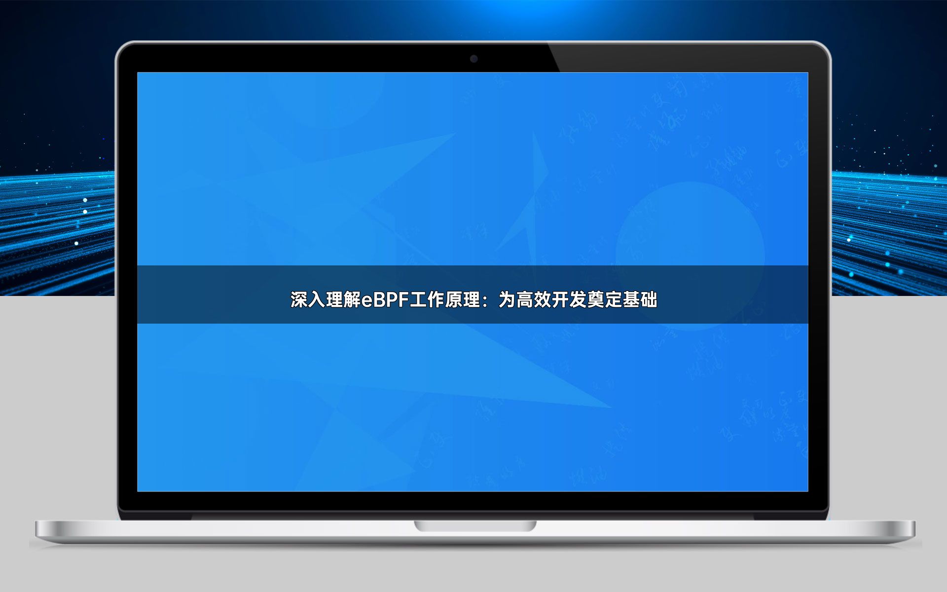 深入理解eBPF工作原理：为高效开发奠定基础