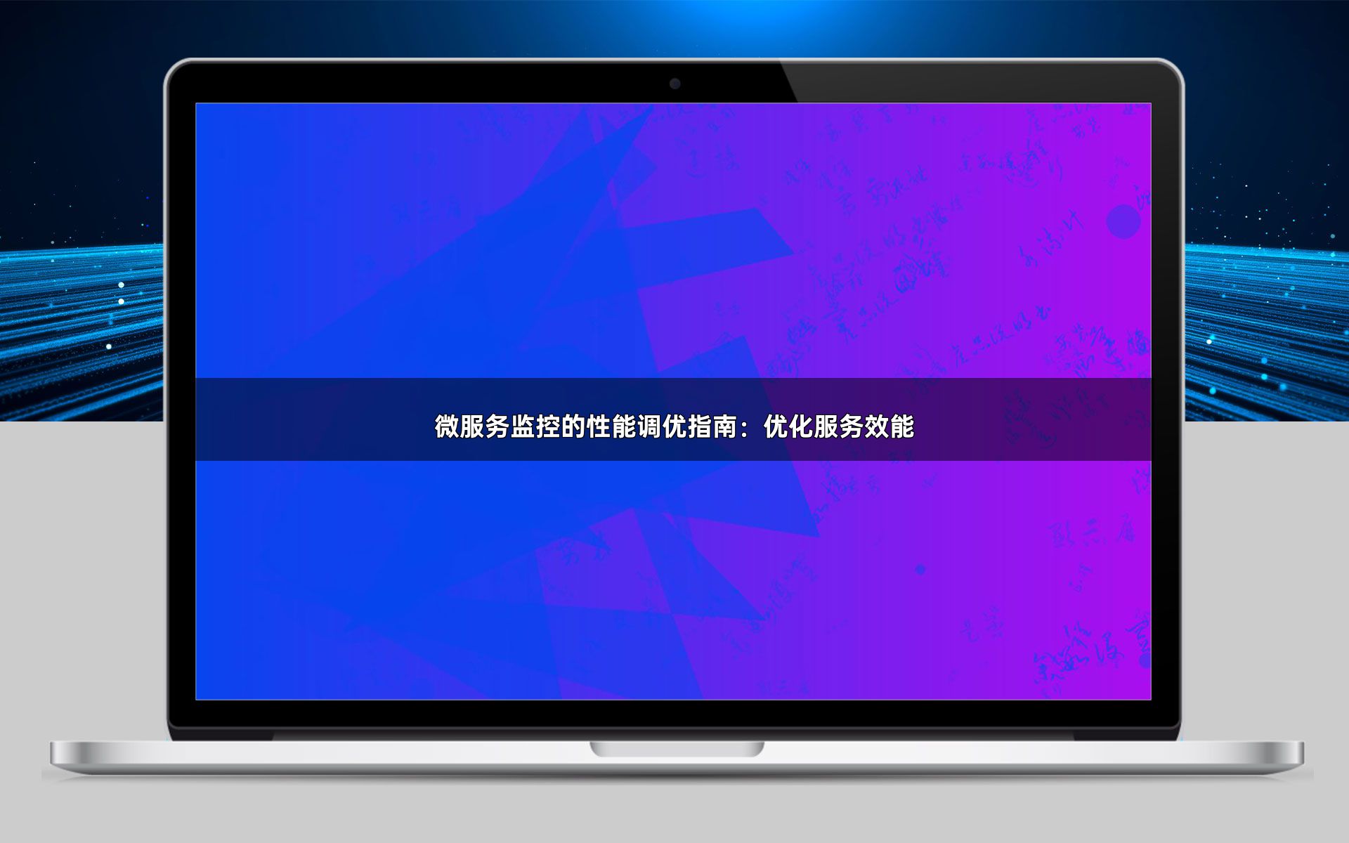 微服务监控的性能调优指南：优化服务效能