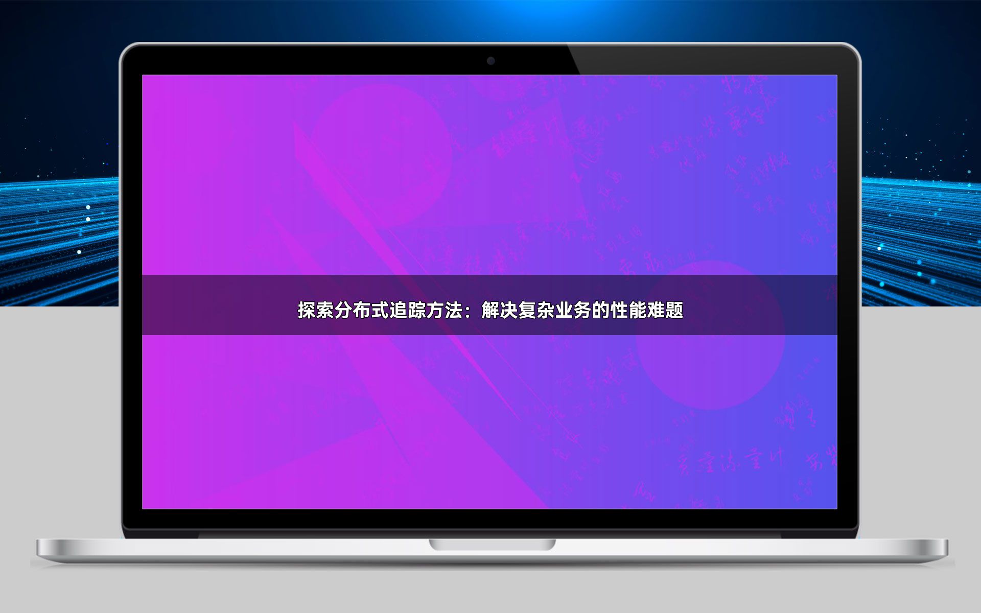 探索分布式追踪方法：解决复杂业务的性能难题