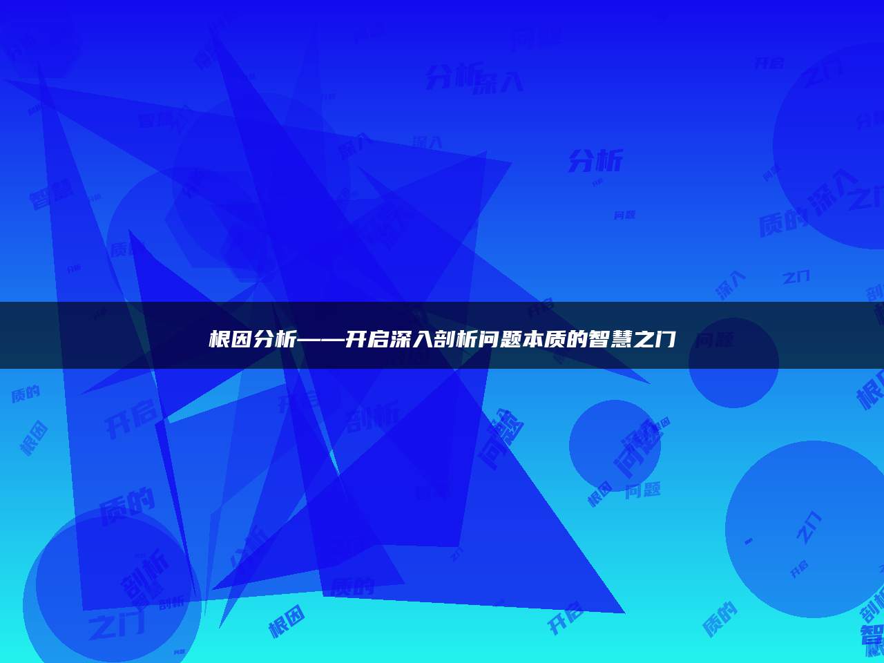 根因分析——开启深入剖析问题本质的智慧之门