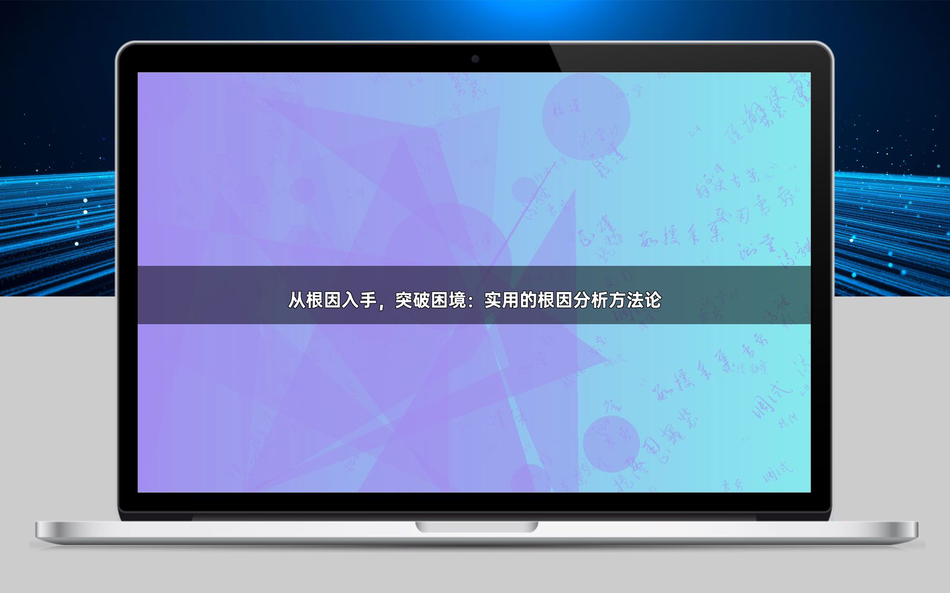从根因入手，突破困境：实用的根因分析方法论