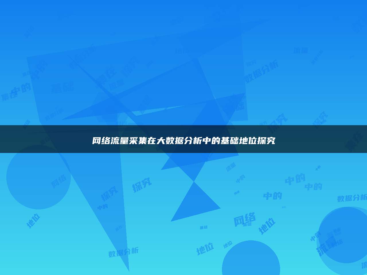 网络流量采集在大数据分析中的基础地位探究