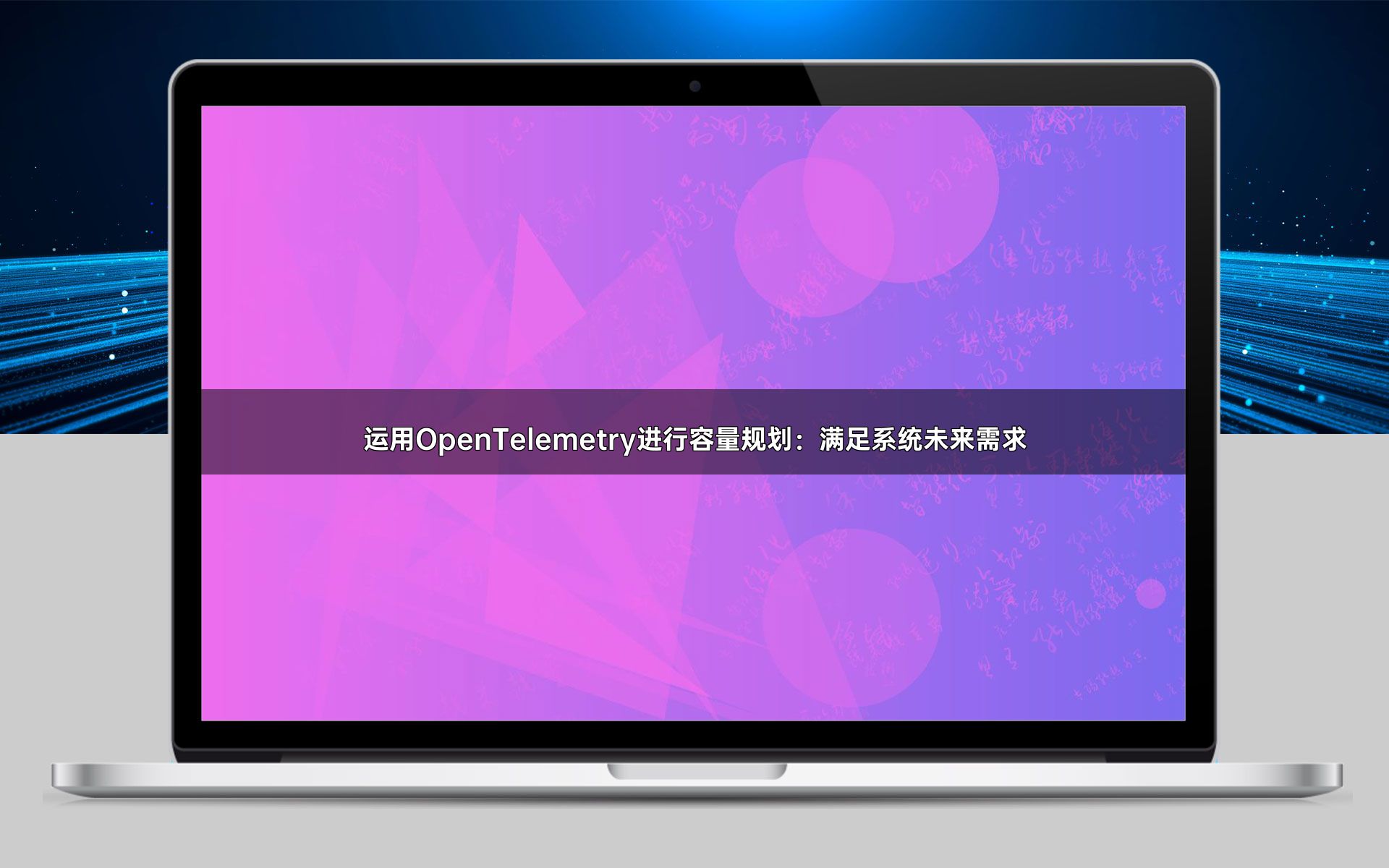 运用OpenTelemetry进行容量规划：满足系统未来需求
