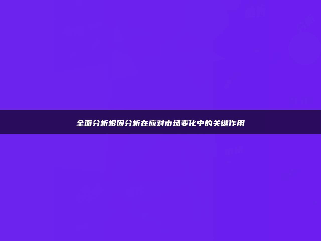 全面分析根因分析在应对市场变化中的关键作用