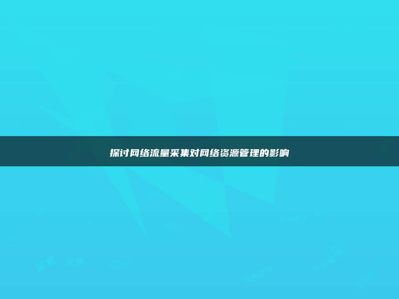 探讨网络流量采集对网络资源管理的影响