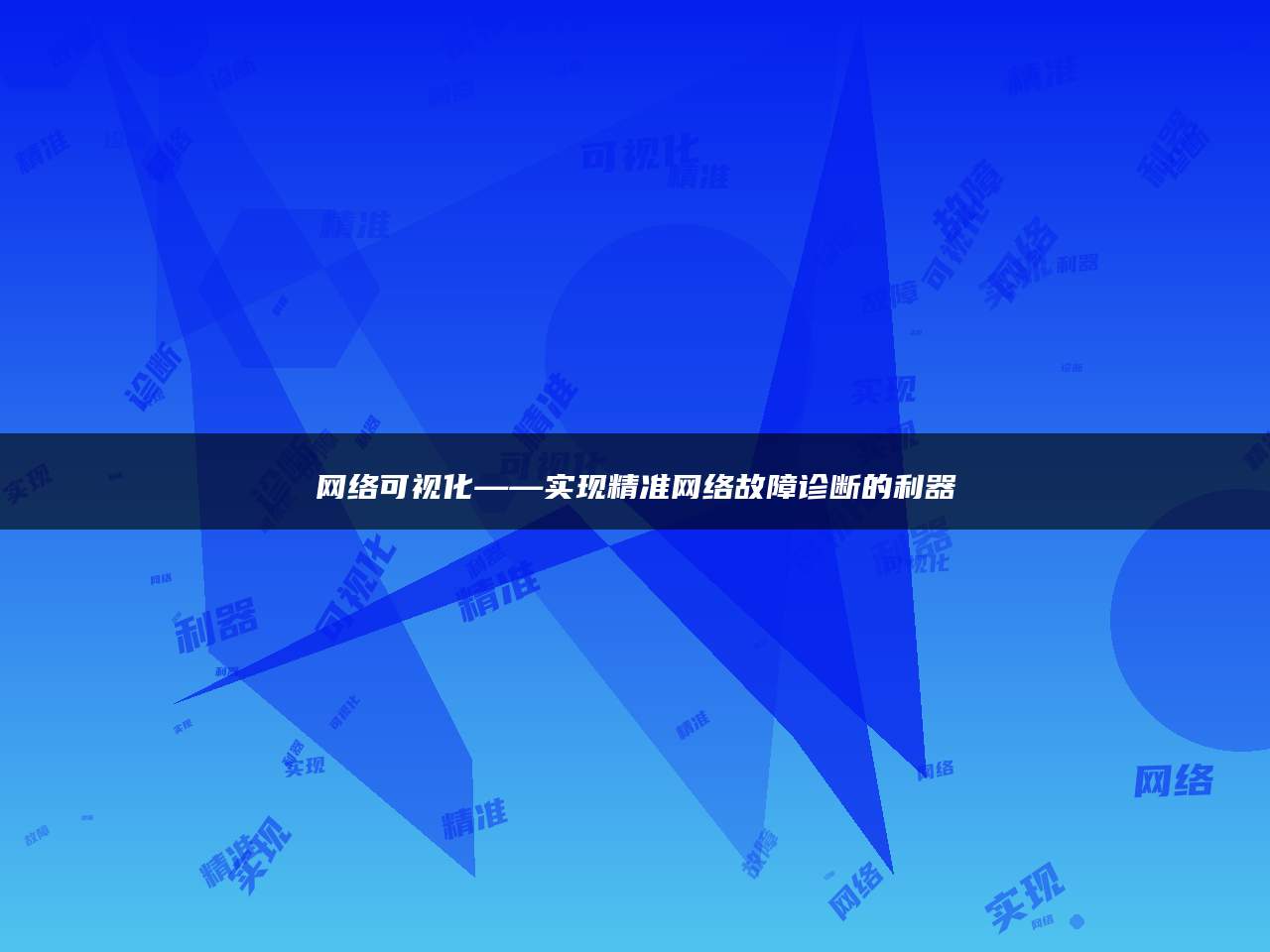 网络可视化——实现精准网络故障诊断的利器