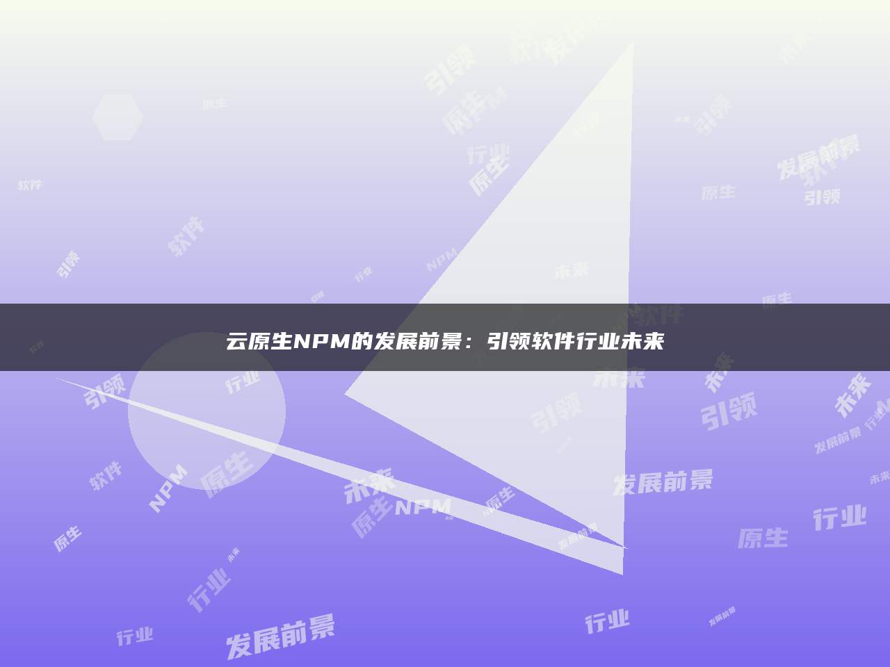 云原生NPM的发展前景：引领软件行业未来